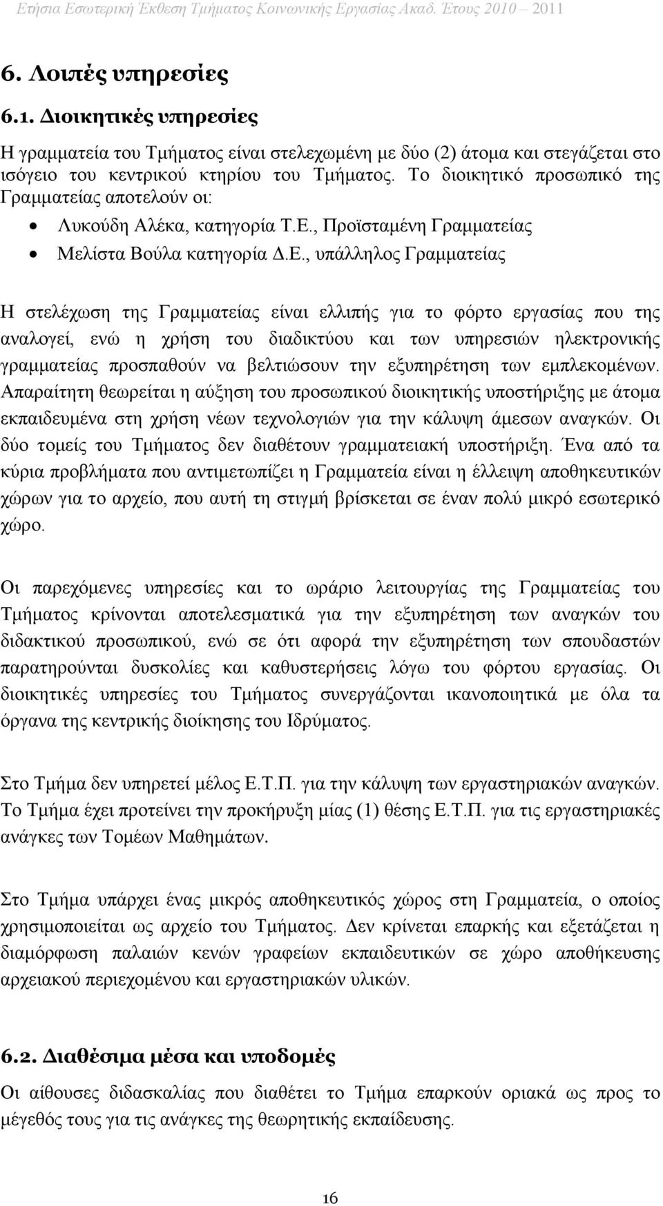 Το διοικητικό προσωπικό της Γραμματείας αποτελούν οι: Λυκούδη Αλέκα, κατηγορία Τ.Ε.