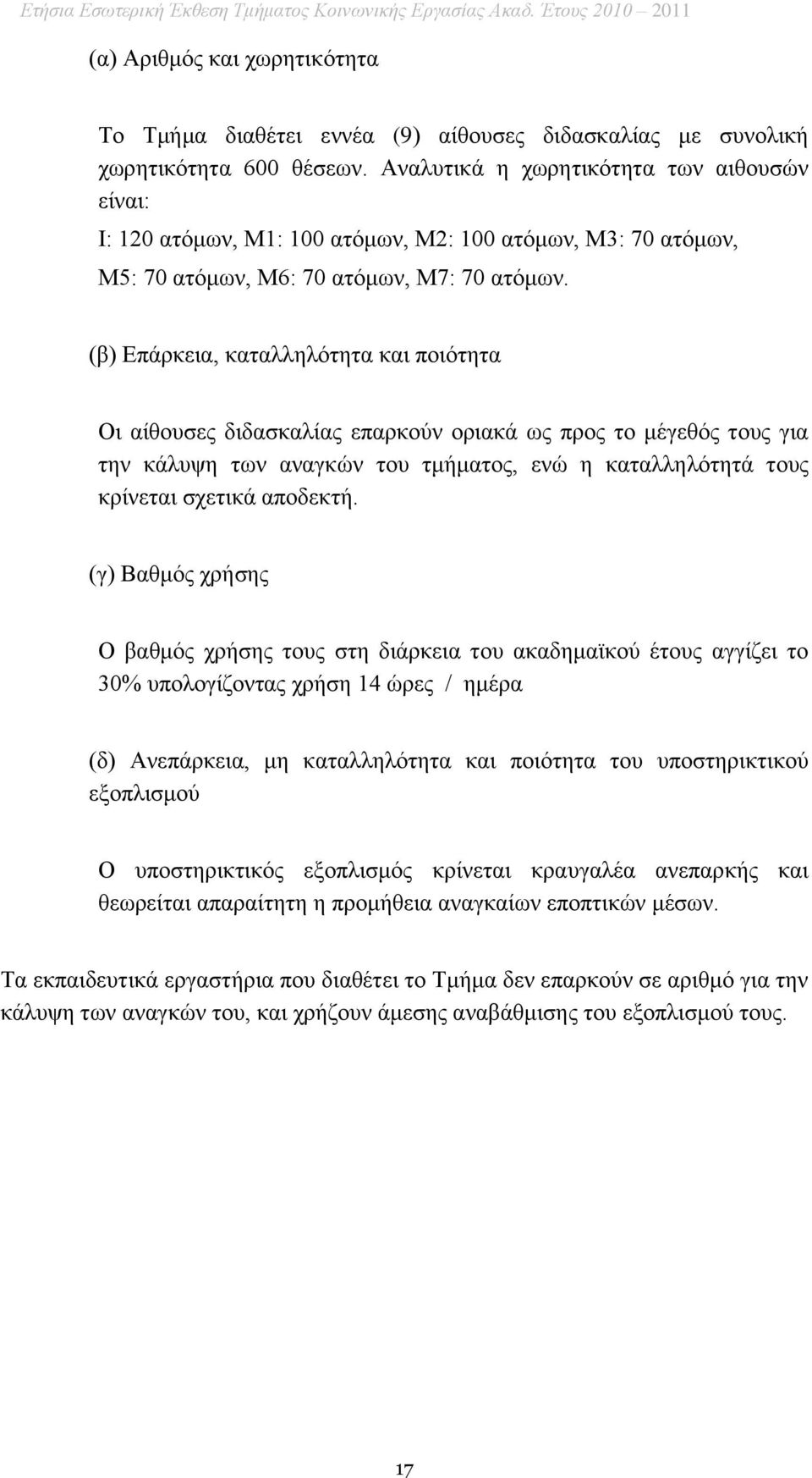 (β) Επάρκεια, καταλληλότητα και ποιότητα Οι αίθουσες διδασκαλίας επαρκούν οριακά ως προς το μέγεθός τους για την κάλυψη των αναγκών του τμήματος, ενώ η καταλληλότητά τους κρίνεται σχετικά αποδεκτή.