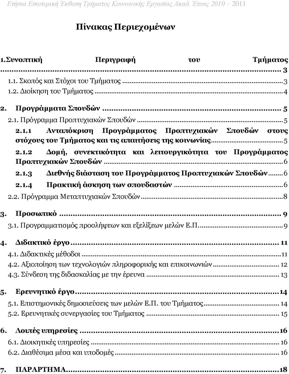 .. 6 2.1.3 Διεθνής διάσταση του Προγράμματος Προπτυχιακών Σπουδών... 6 2.1.4 Πρακτική άσκηση των σπουδαστών... 6 2.2. Πρόγραμμα Μεταπτυχιακών Σπουδών... 8 3. Προσωπικό... 9 3.1. Προγραμματισμός προσλήψεων και εξελίξεων μελών Ε.