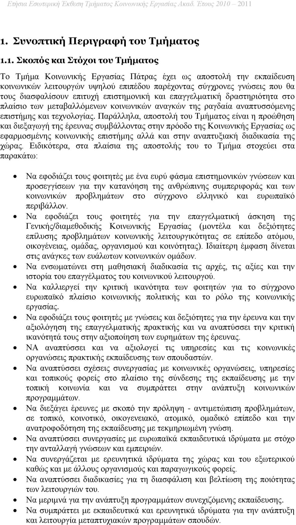 σύγχρονες γνώσεις που θα τους διασφαλίσουν επιτυχή επιστημονική και επαγγελματική δραστηριότητα στο πλαίσιο των μεταβαλλόμενων κοινωνικών αναγκών της ραγδαία αναπτυσσόμενης επιστήμης και τεχνολογίας.