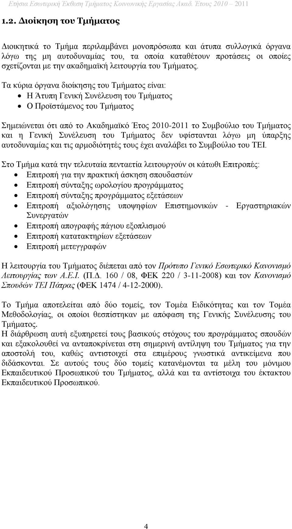 ακαδημαϊκή λειτουργία του Τμήματος.