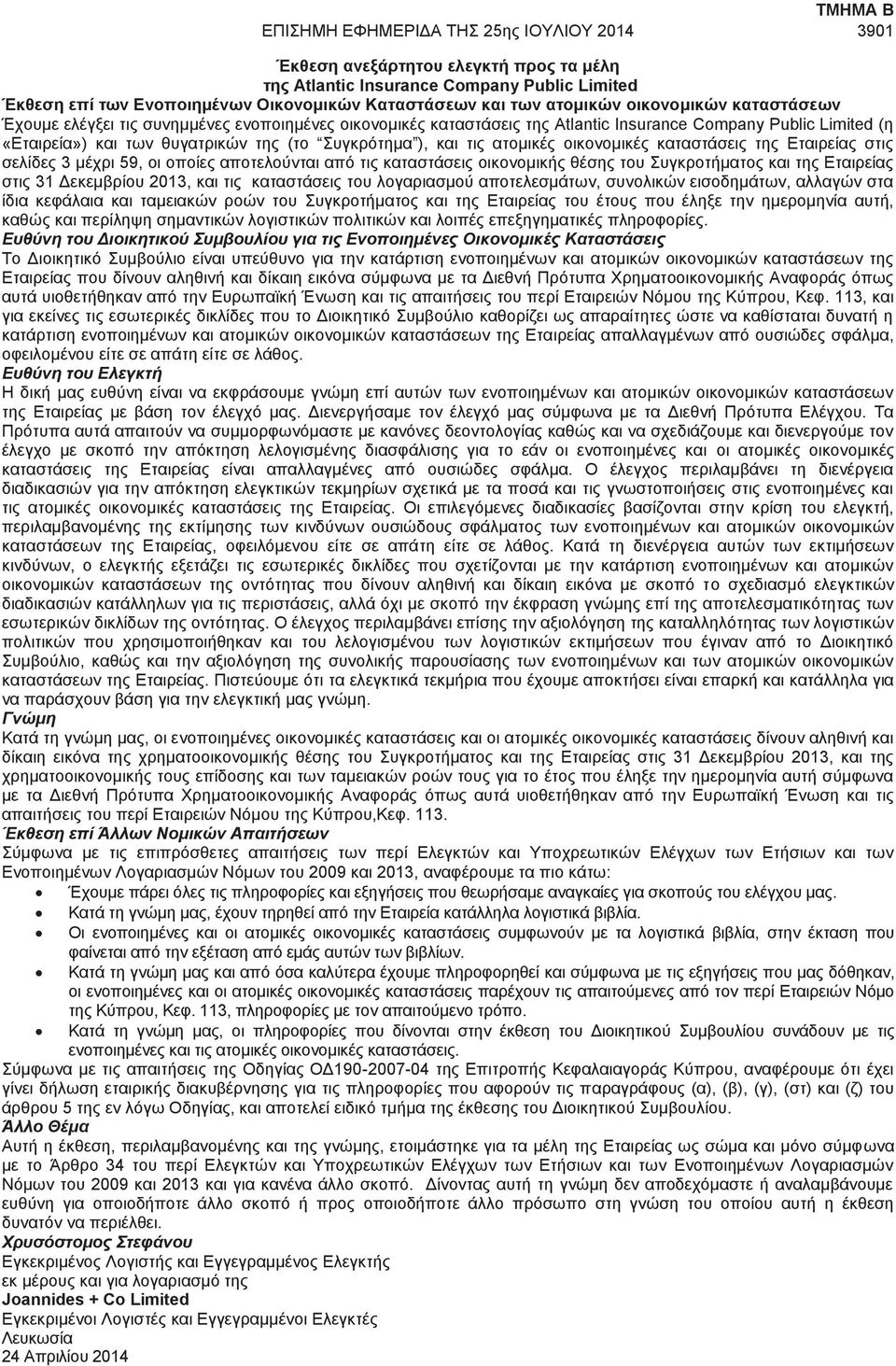 Εταιρείας στις σελίδες 3 μέχρι 59, οι οποίες αποτελούνται από τις καταστάσεις οικονομικής θέσης του Συγκροτήματος και της Εταιρείας στις 31 Δεκεμβρίου 2013, και τις καταστάσεις του λογαριασμού