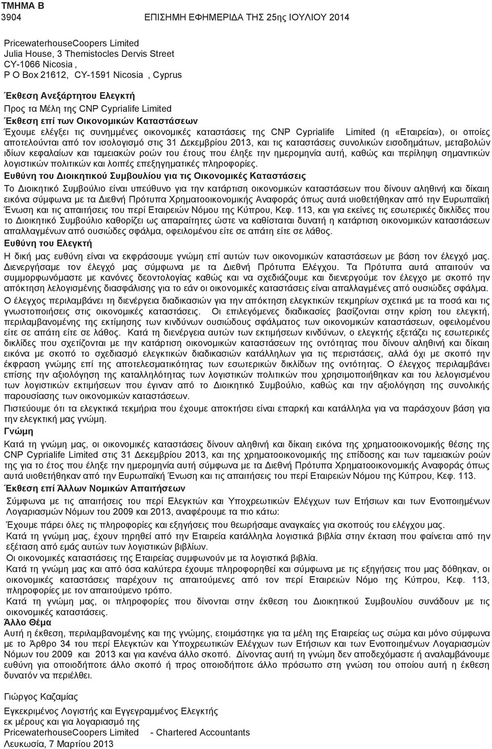 αποτελούνται από τον ισολογισμό στις 31 Δεκεμβρίου 2013, και τις καταστάσεις συνολικών εισοδημάτων, μεταβολών ιδίων κεφαλαίων και ταμειακών ροών του έτους που έληξε την ημερομηνία αυτή, καθώς και