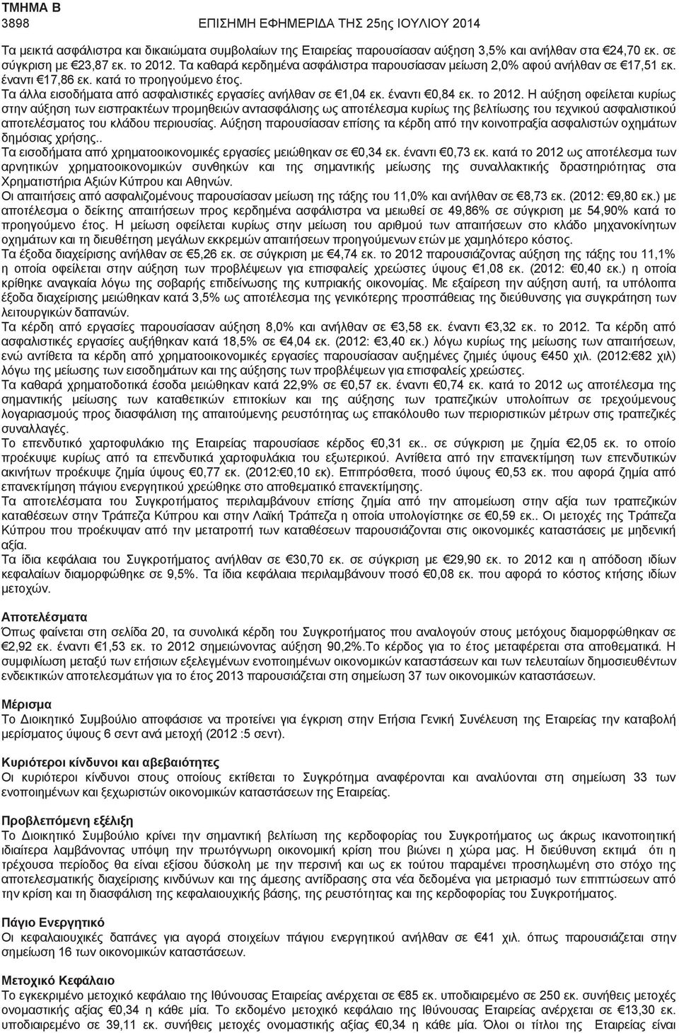 έναντι 0,84 εκ. το 2012. Η αύξηση οφείλεται κυρίως στην αύξηση των εισπρακτέων προμηθειών αντασφάλισης ως αποτέλεσμα κυρίως της βελτίωσης του τεχνικού ασφαλιστικού αποτελέσματος του κλάδου περιουσίας.