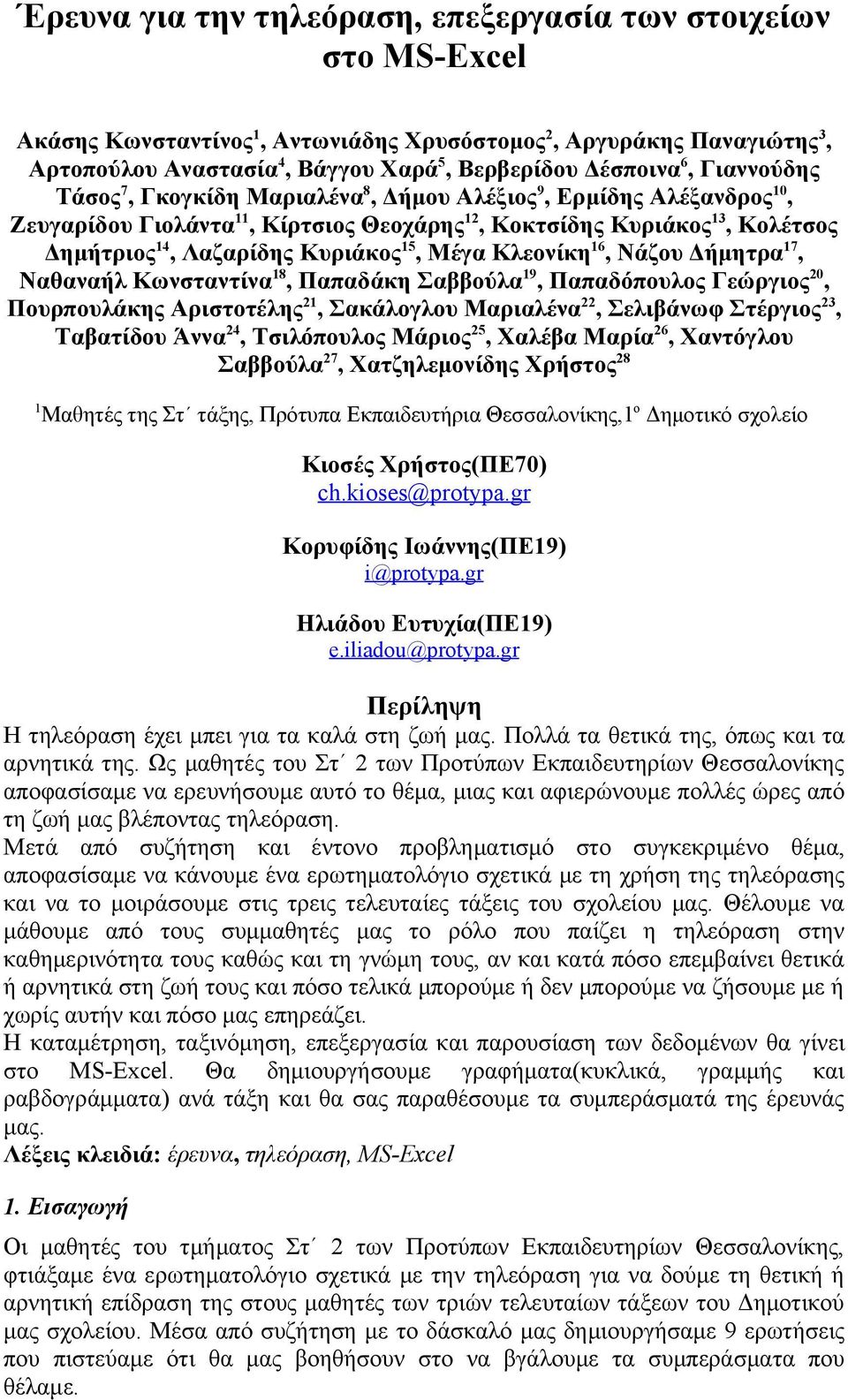 Μέγα Κλεονίκη 16, Νάζου Δήμητρα 17, Ναθαναήλ Κωνσταντίνα 18, Παπαδάκη Σαββούλα 19, Παπαδόπουλος Γεώργιος 20, Πουρπουλάκης Αριστοτέλης 21, Σακάλογλου Μαριαλένα 22, Σελιβάνωφ Στέργιος 23, Ταβατίδου