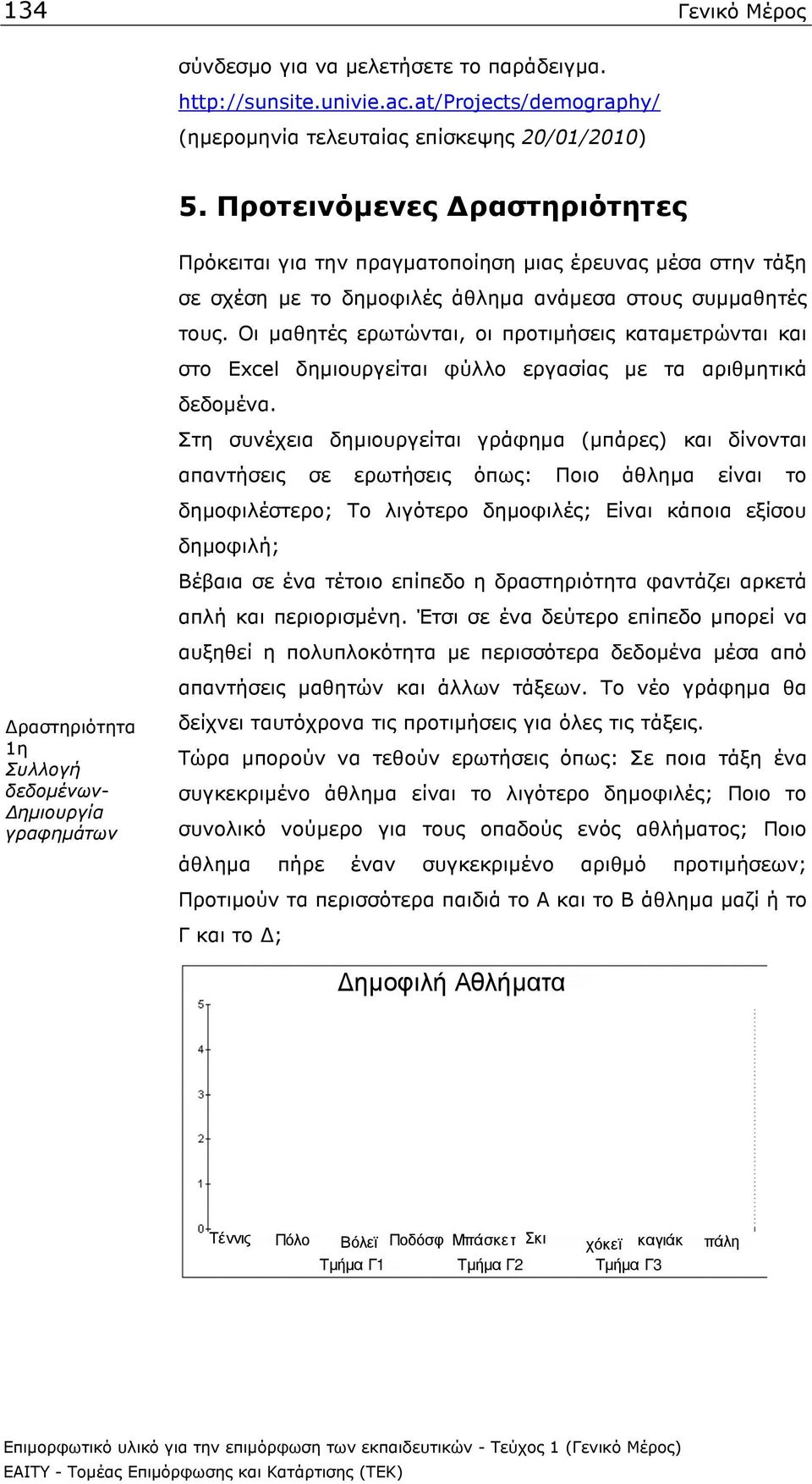 Οι µαθητές ερωτώνται, οι προτιµήσεις καταµετρώνται και στο Excel δηµιουργείται φύλλο εργασίας µε τα αριθµητικά δεδοµένα.