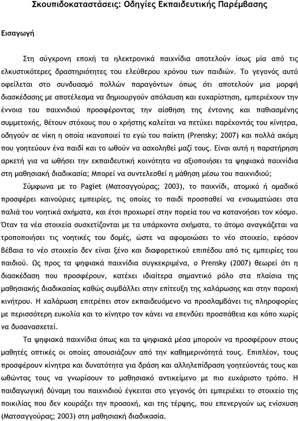 προσφέροντας την αίσθηση της έντονης και παθιασμένης συμμετοχής, θέτουν στόχους που ο χρήστης καλείται να πετύχει παρέχοντάς του κίνητρα, οδηγούν σε νίκη η οποία ικανοποιεί το εγώ του παίκτη