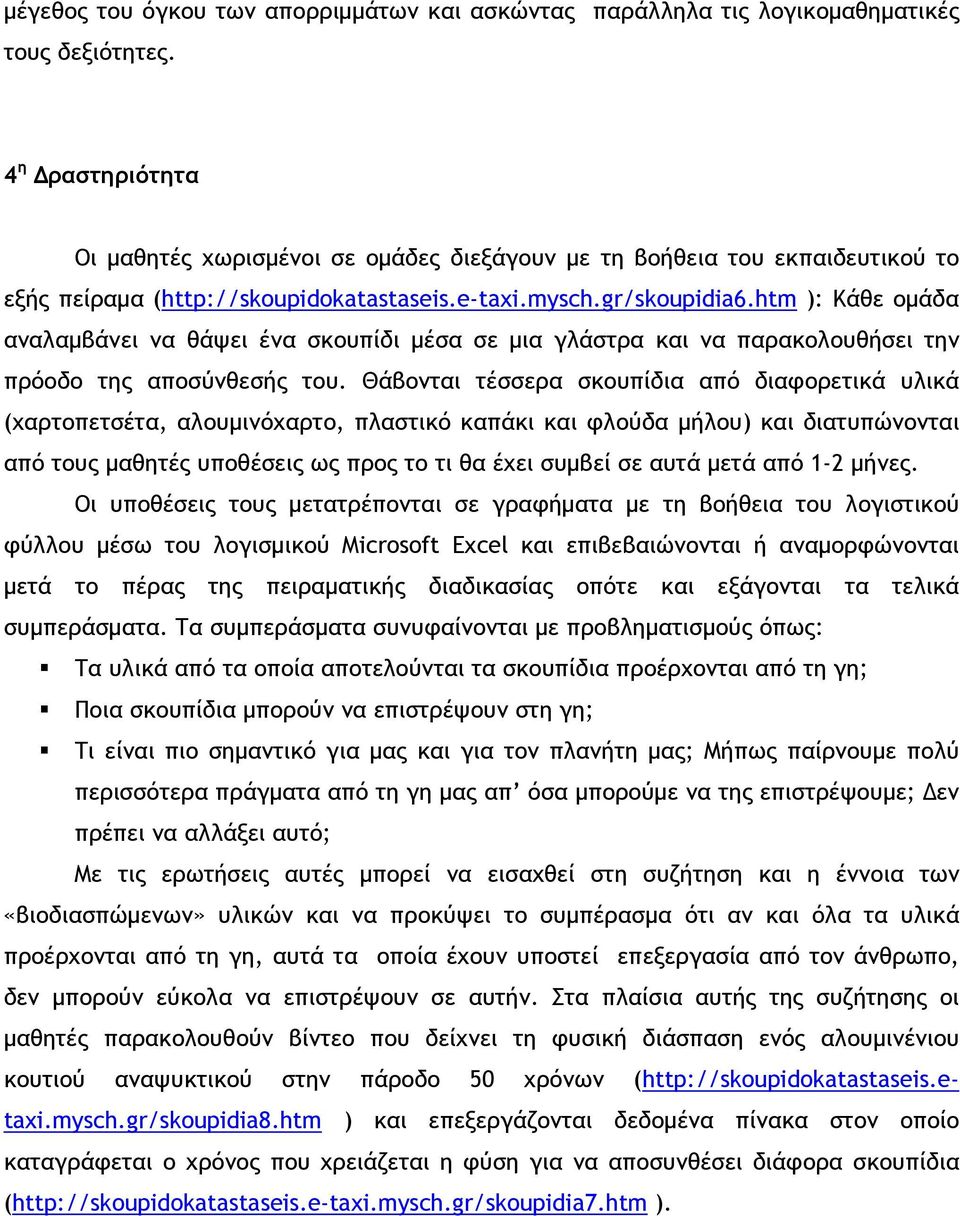 htm ): Κάθε ομάδα αναλαμβάνει να θάψει ένα σκουπίδι μέσα σε μια γλάστρα και να παρακολουθήσει την πρόοδο της αποσύνθεσής του.