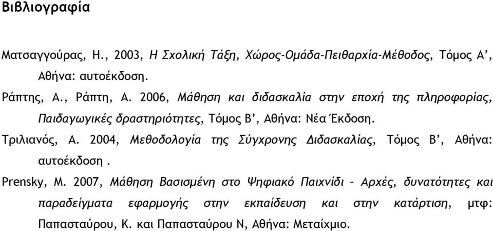 2004, Μεθοδολογία της Σύγχρονης Διδασκαλίας, Τόμος Β, Αθήνα: αυτοέκδοση. Prensky, M.