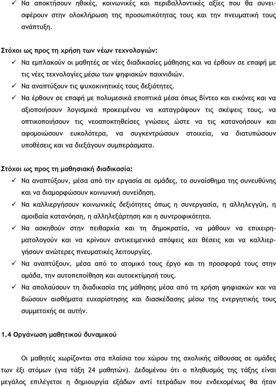 Να αναπτύξουν τις ψυχοκινητικές τους δεξιότητες.