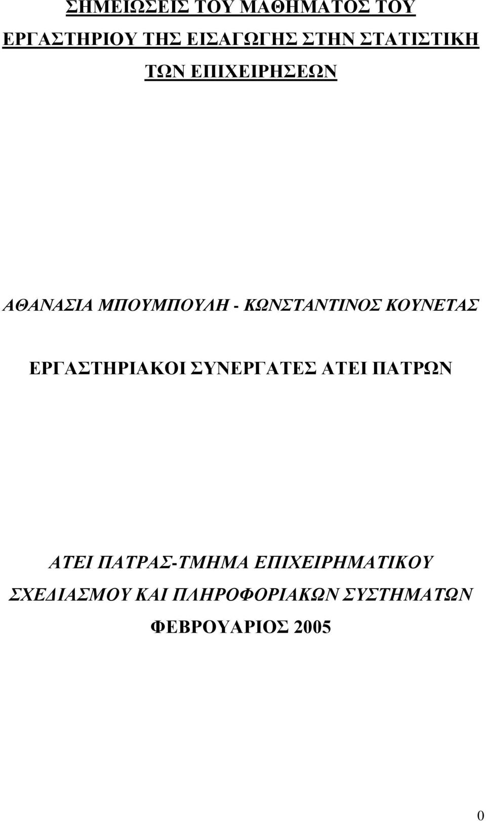 ΚΟΤΝΔΣΑ ΔΡΓΑΣΖΡΗΑΚΟΗ ΤΝΔΡΓΑΣΔ ΑΣΔΗ ΠΑΣΡΩΝ ΑΣΔΙ ΠΑΣΡΑ-ΣΜΗΜΑ