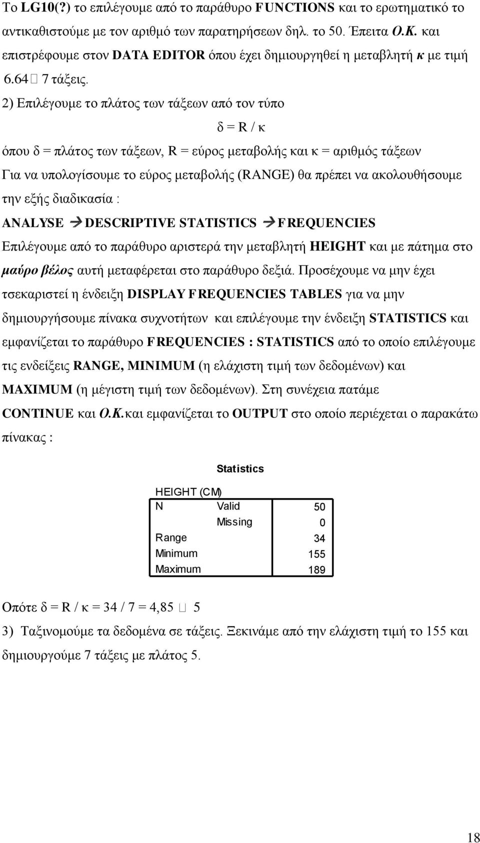 2) Δπηιέγνπκε ην πιάηνο ησλ ηάμεσλ από ηνλ ηύπν δ = R / θ όπνπ δ = πιάηνο ησλ ηάμεσλ, R = εύξνο κεηαβνιήο θαη θ = αξηζκόο ηάμεσλ Γηα λα ππνινγίζνπκε ην εύξνο κεηαβνιήο (RANGE) ζα πξέπεη λα