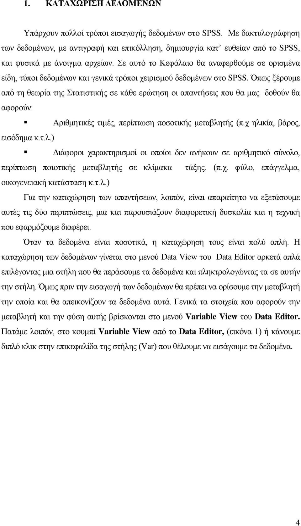 ε απηό ην Κεθάιαην ζα αλαθεξζνύκε ζε νξηζκέλα είδε, ηύπνη δεδνκέλσλ θαη γεληθά ηξόπνη ρεηξηζκνύ δεδνκέλσλ ζην SPSS.