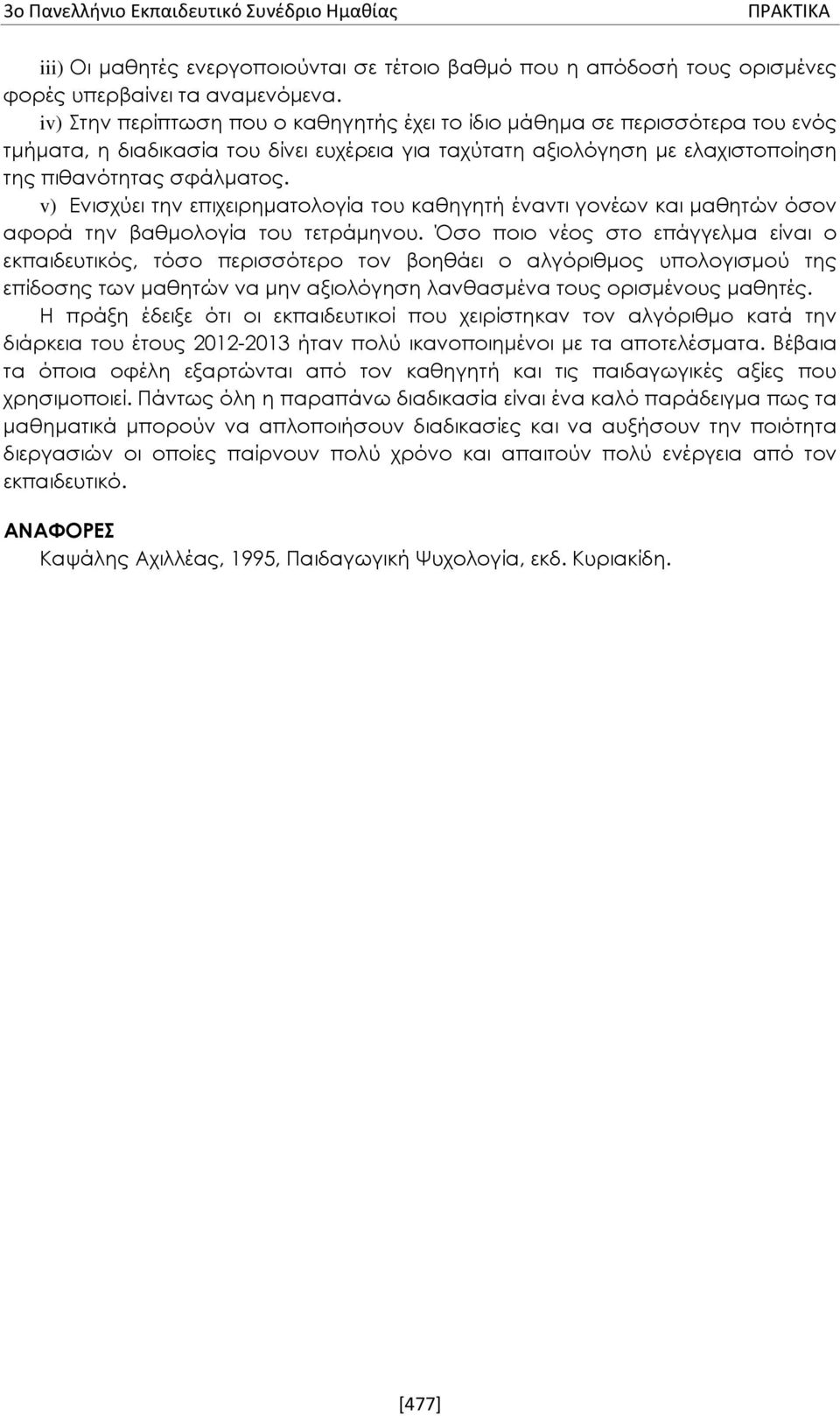 v) Ενισχύει την επιχειρηματολογία του καθηγητή έναντι γονέων και μαθητών όσον αφορά την βαθμολογία του τετράμηνου.