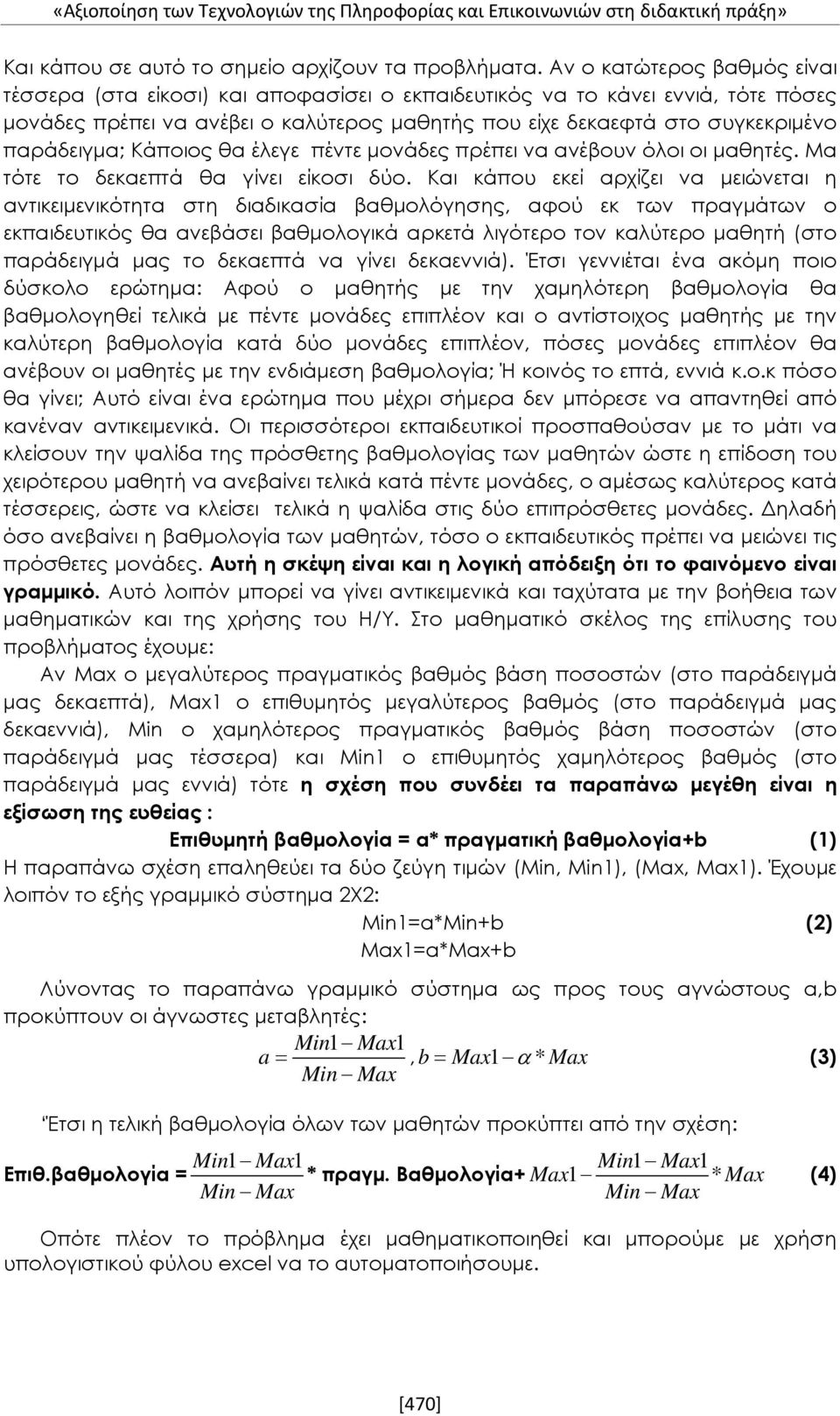 παράδειγμα; Κάποιος θα έλεγε πέντε μονάδες πρέπει να ανέβουν όλοι οι μαθητές. Μα τότε το δεκαεπτά θα γίνει είκοσι δύο.