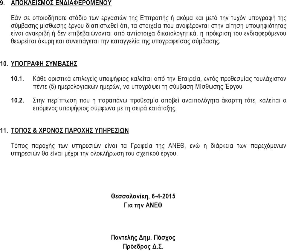 ΥΠΟΓΡΑΦΗ ΣΥΜΒΑΣΗΣ 10.1. Κάθε οριστικά επιλεγείς υποψήφιος καλείται από την Εταιρεία, εντός προθεσµίας τουλάχιστον πέντε (5) ηµερολογιακών ηµερών, να υπογράψει τη σύµβαση Μίσθωσης Έργου. 10.2.