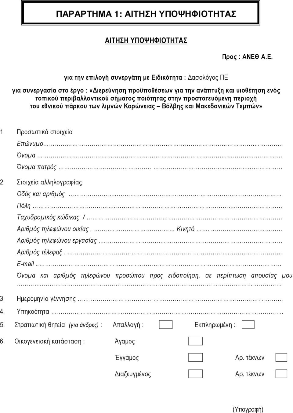 προστατευόµενη περιοχή του εθνικού πάρκου των λιµνών Κορώνειας Βόλβης και Μακεδονικών Τεµπών» 1. Προσωπικά στοιχεία Επώνυµο.... Όνοµα....... Όνοµα πατρός.... 2.