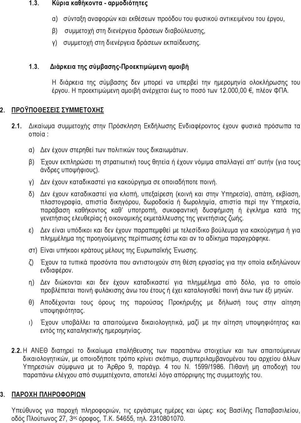 000,00, πλέον ΦΠΑ. 2. ΠΡΟΫΠΟΘΕΣΕΙΣ ΣΥΜΜΕΤΟΧΗΣ 2.1. ικαίωµα συµµετοχής στην Πρόσκληση Εκδήλωσης Ενδιαφέροντος έχουν φυσικά πρόσωπα τα οποία : α) εν έχουν στερηθεί των πολιτικών τους δικαιωµάτων.