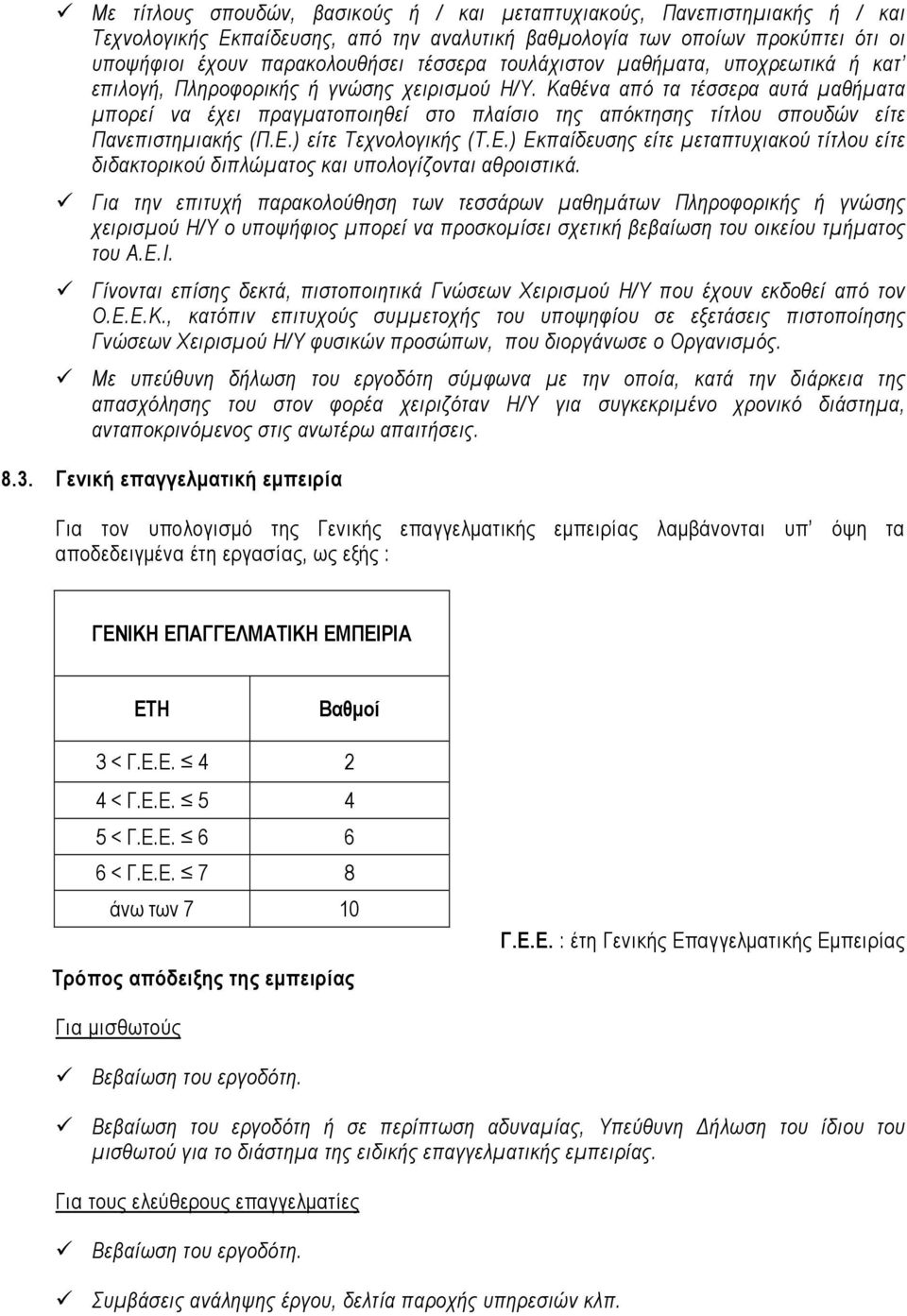 Καθένα από τα τέσσερα αυτά µαθήµατα µπορεί να έχει πραγµατοποιηθεί στο πλαίσιο της απόκτησης τίτλου σπουδών είτε Πανεπιστηµιακής (Π.Ε.