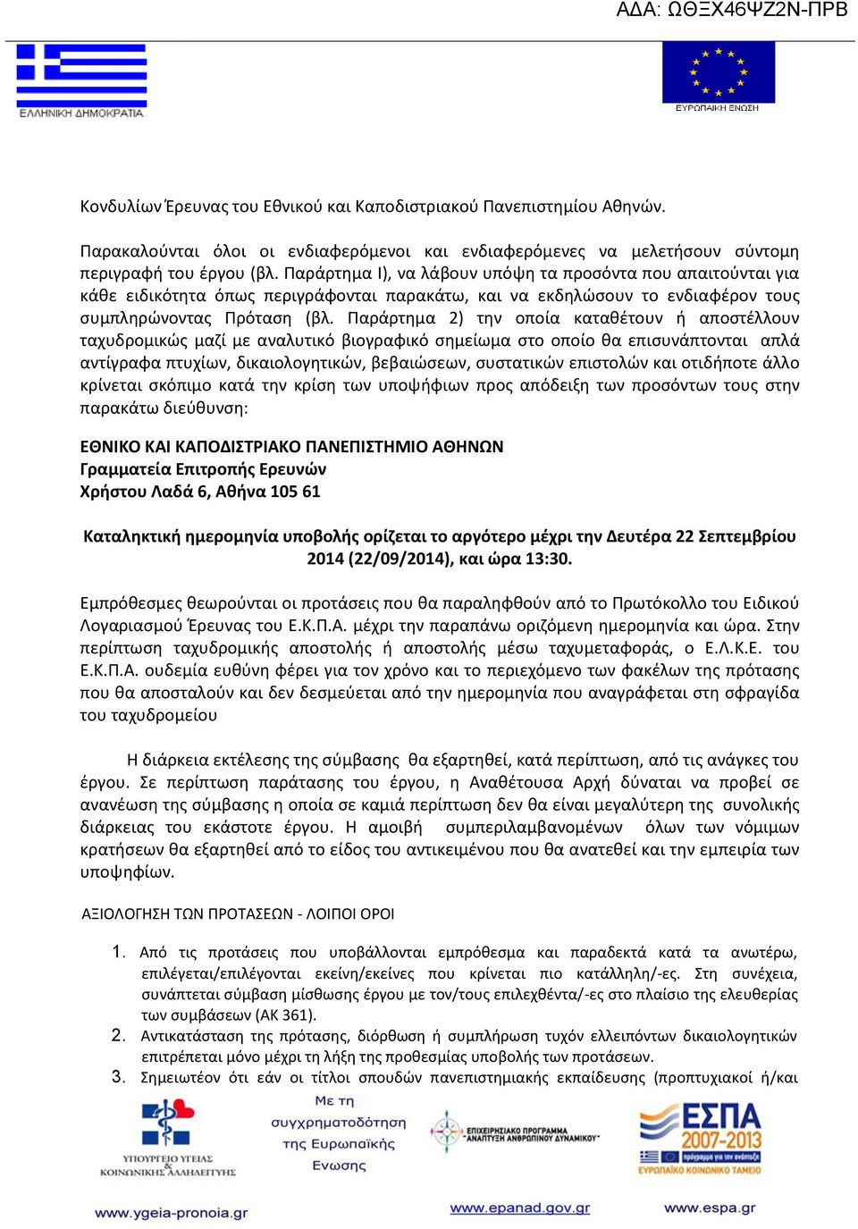 Παράρτημα 2) την οποία καταθέτουν ή αποστέλλουν ταχυδρομικώς μαζί με αναλυτικό βιογραφικό σημείωμα στο οποίο θα επισυνάπτονται απλά αντίγραφα πτυχίων, δικαιολογητικών, βεβαιώσεων, συστατικών