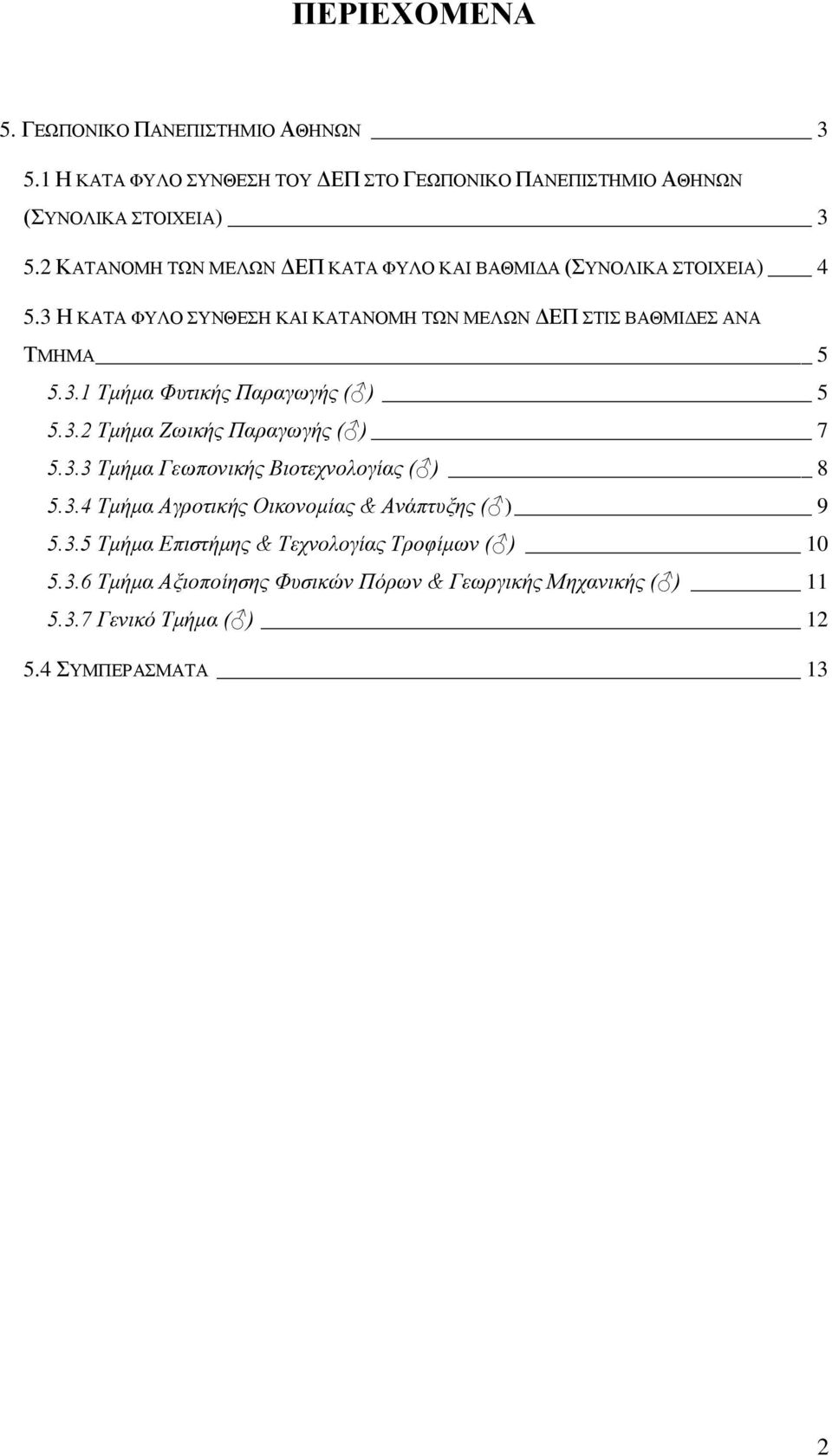 . Τμήμα Φυτικής Παραγωγής ( ).. Τμήμα Ζωικής Παραγωγής ( ) 7.. Τμήμα Γεωπονικής Βιοτεχνολογίας ( ) 8.