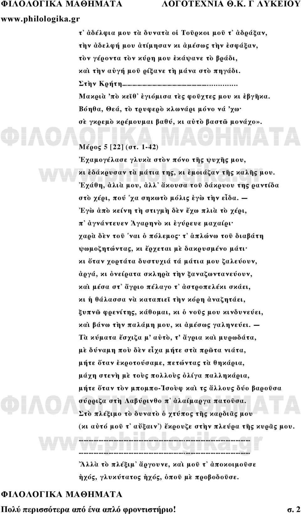 1-42) Ἐχαμογέλασε γλυκὰ στὸν πόνο τῆς ψυχῆς μου, κι ἐδάκρυσαν τὰ μάτια της, κι ἐμοιάζαν τῆς καλῆς μου. Ἐχάθη, ἀλιὰ μου, ἀλλ ἄκουσα τοῦ δάκρυου της ραντίδα στὸ χέρι, πού χα σηκωτὸ μόλις ἐγὼ τὴν εἶδα.