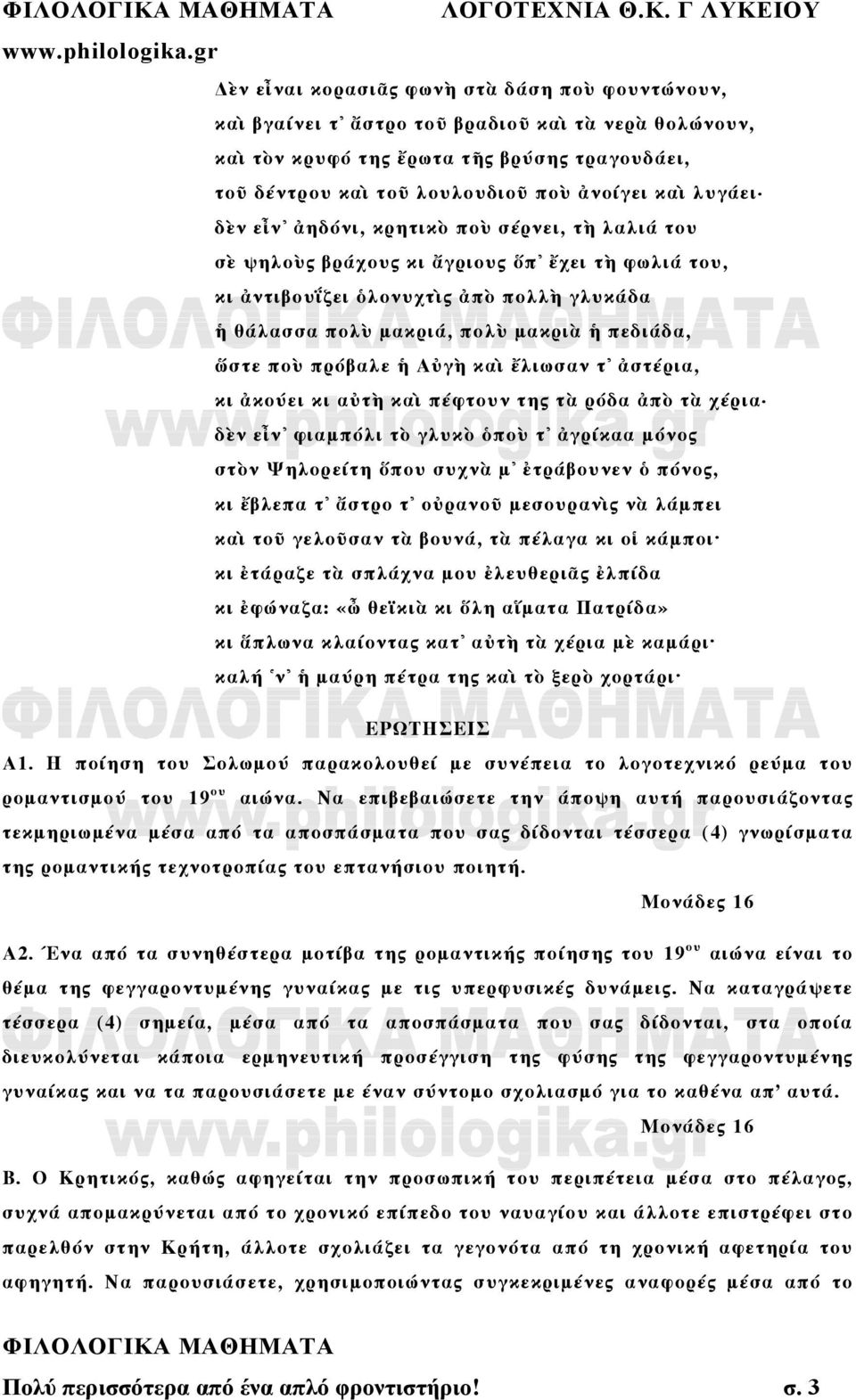 ὥστε ποὺ πρόβαλε ἡ Αὐγὴ καὶ ἔλιωσαν τ ἀστέρια, κι ἀκούει κι αὐτὴ καὶ πέφτουν της τὰ ρόδα ἀπὸ τὰ χέρια δὲν εἶν φιαμπόλι τὸ γλυκὸ ὁποὺ τ ἀγρίκαα μόνος στὸν Ψηλορείτη ὅπου συχνὰ μ ἐτράβουνεν ὁ πόνος, κι