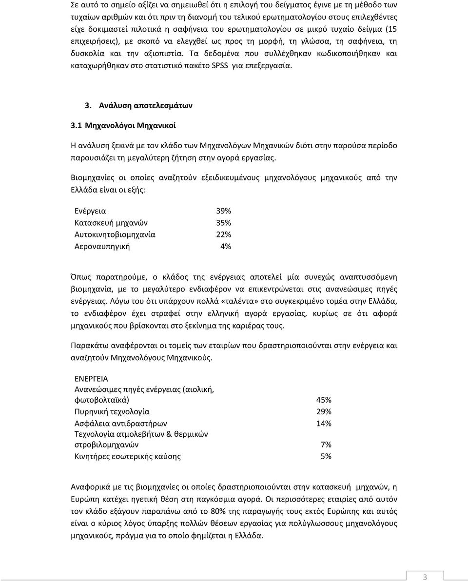 Τα δεδομένα που συλλέχθηκαν κωδικοποιήθηκαν και καταχωρήθηκαν στο στατιστικό πακέτο SPSS για επεξεργασία. 3. Ανάλυση αποτελεσμάτων 3.