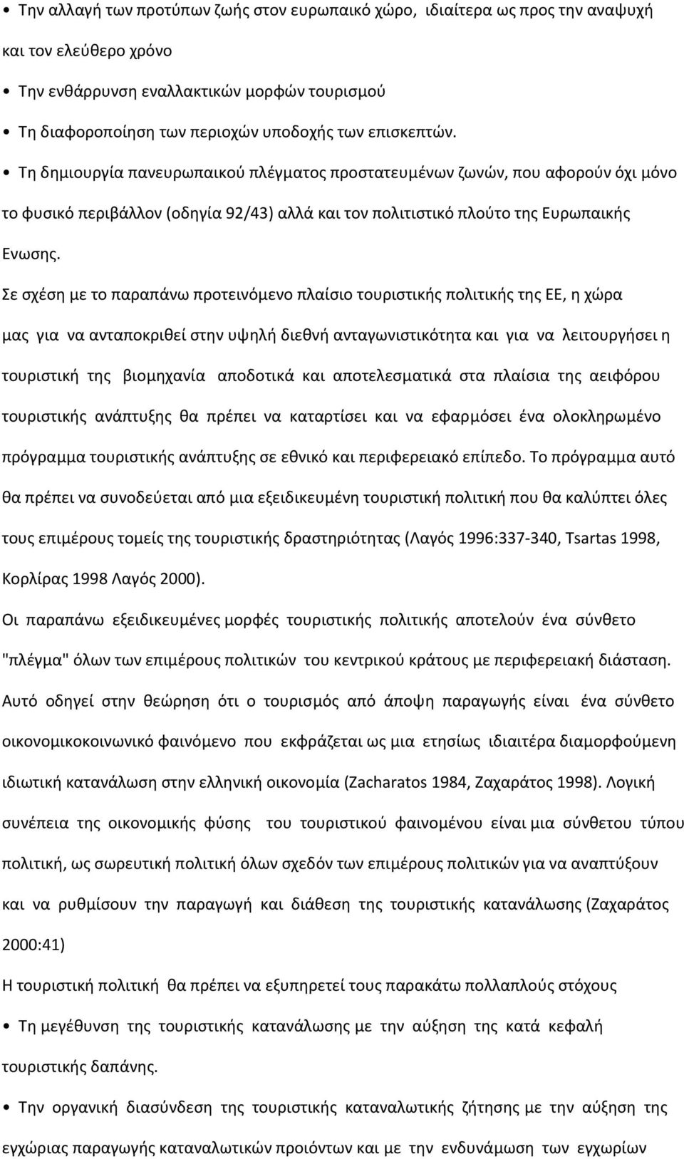 Σε σχέση µε το παραπάνω προτεινόµενο πλαίσιο τουριστικής πολιτικής της ΕΕ, η χώρα µας για να ανταποκριθεί στην υψηλή διεθνή ανταγωνιστικότητα και για να λειτουργήσει η τουριστική της βιοµηχανία