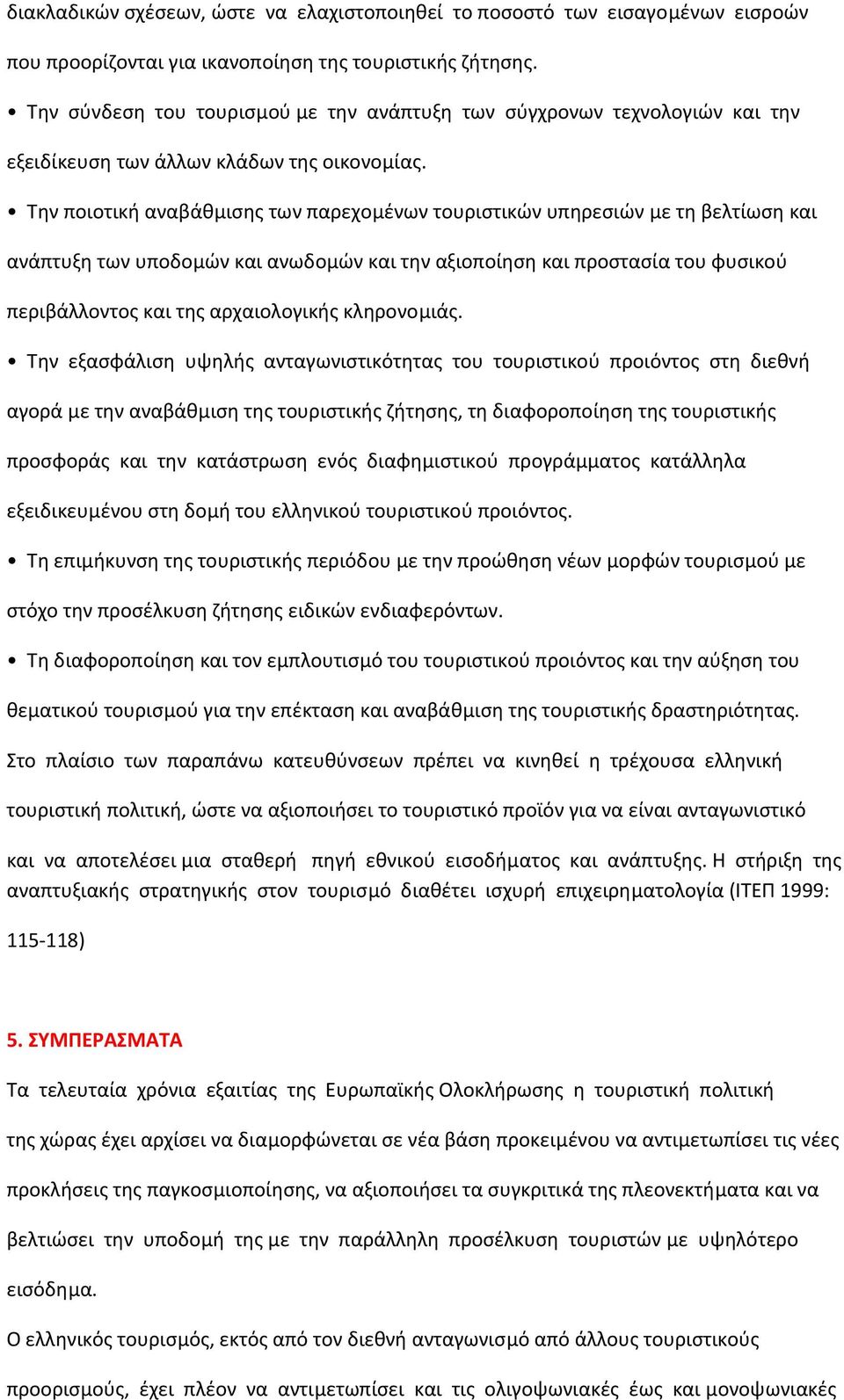 Την ποιοτική αναβάθµισης των παρεχοµένων τουριστικών υπηρεσιών µε τη βελτίωση και ανάπτυξη των υποδοµών και ανωδοµών και την αξιοποίηση και προστασία του φυσικού περιβάλλοντος και της αρχαιολογικής