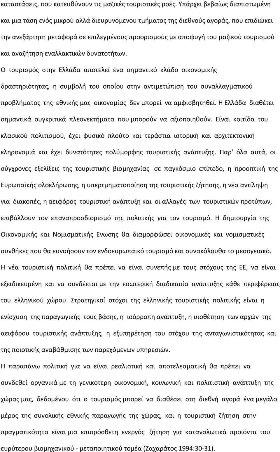 τουρισµού και αναζήτηση εναλλακτικών δυνατοτήτων.