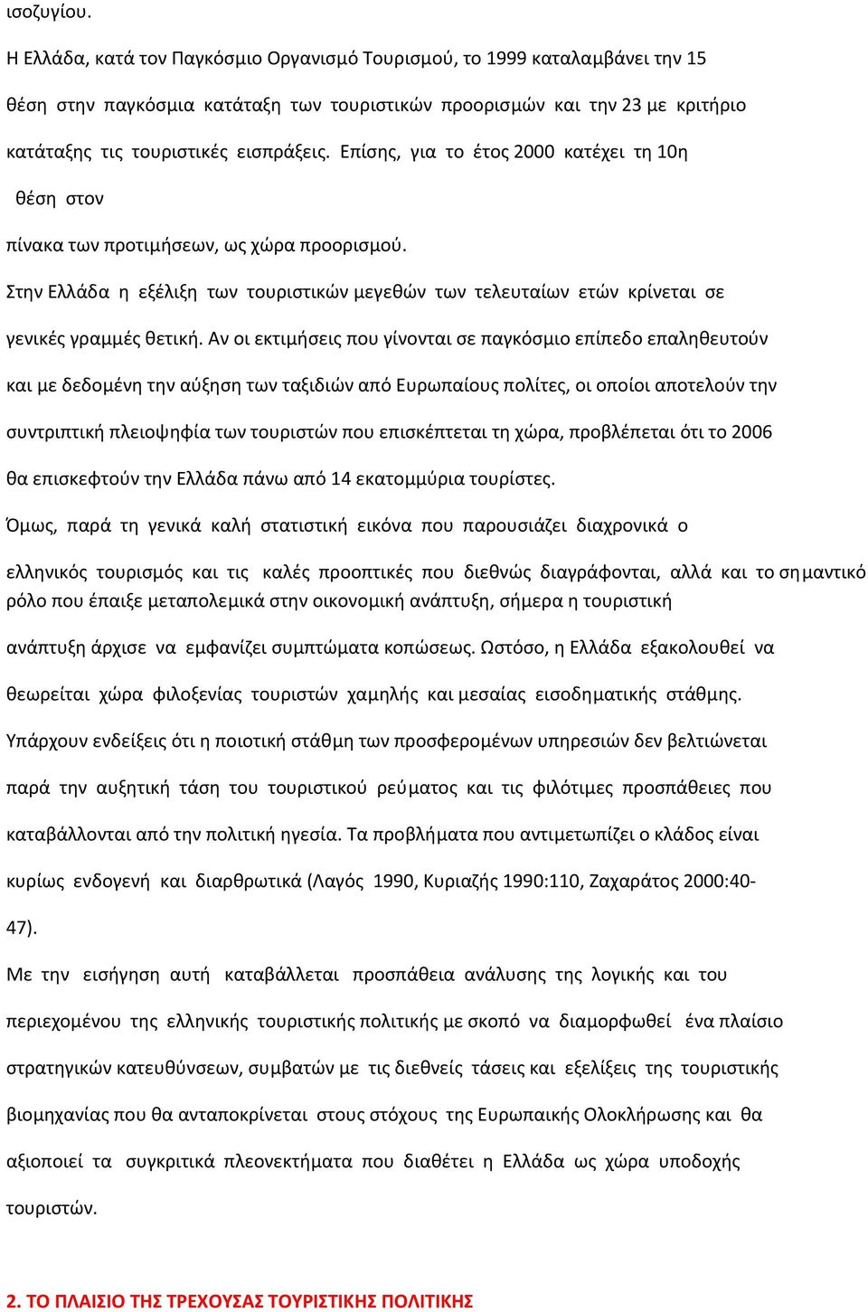 Επίσης, για το έτος 2000 κατέχει τη 10η θέση στον πίνακα των προτιµήσεων, ως χώρα προορισµού. Στην Ελλάδα η εξέλιξη των τουριστικών µεγεθών των τελευταίων ετών κρίνεται σε γενικές γραµµές θετική.