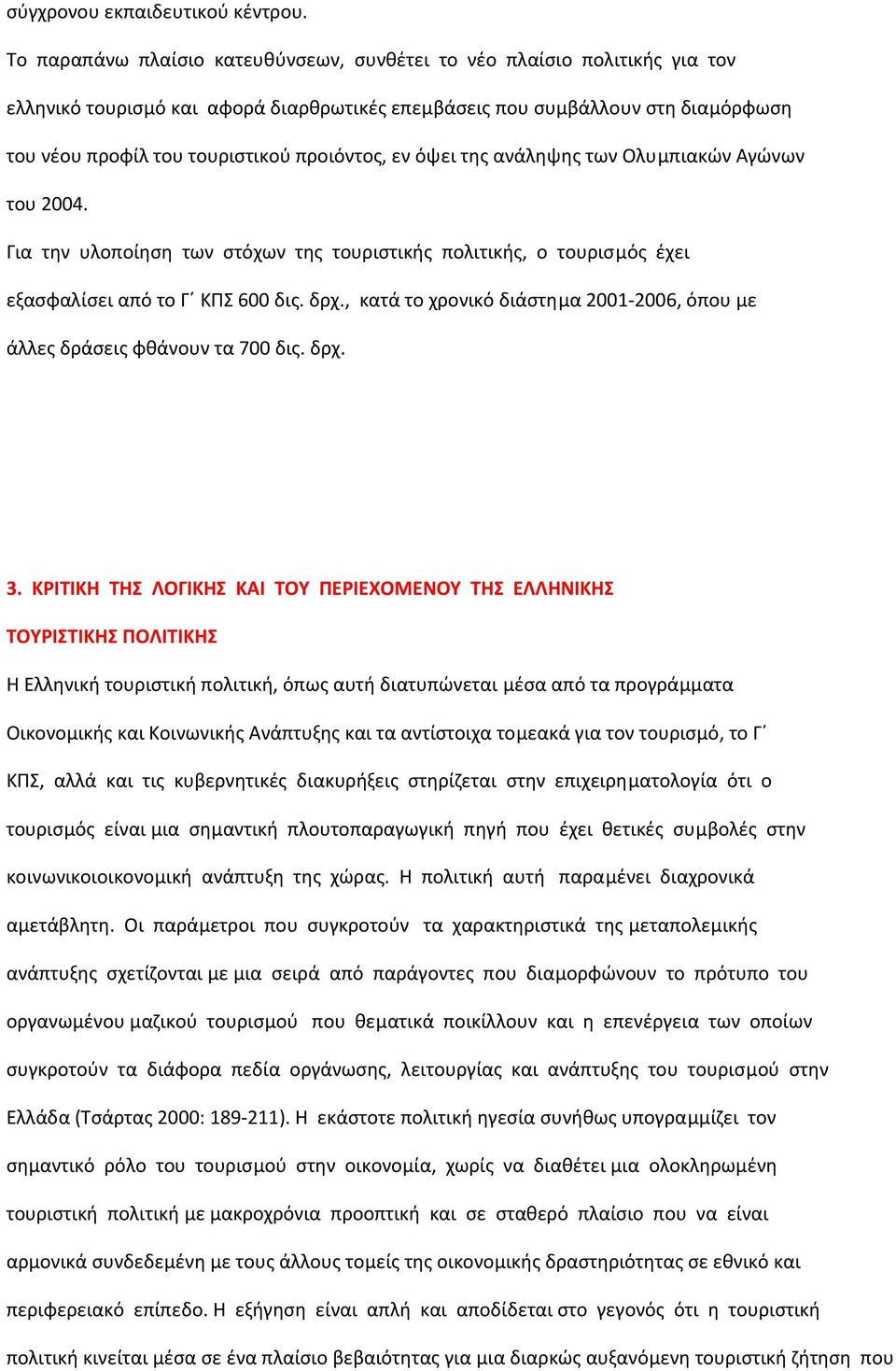 προιόντος, εν όψει της ανάληψης των Ολυµπιακών Αγώνων του 2004. Για την υλοποίηση των στόχων της τουριστικής πολιτικής, ο τουρισµός έχει εξασφαλίσει από το Γ ΚΠΣ 600 δις. δρχ.