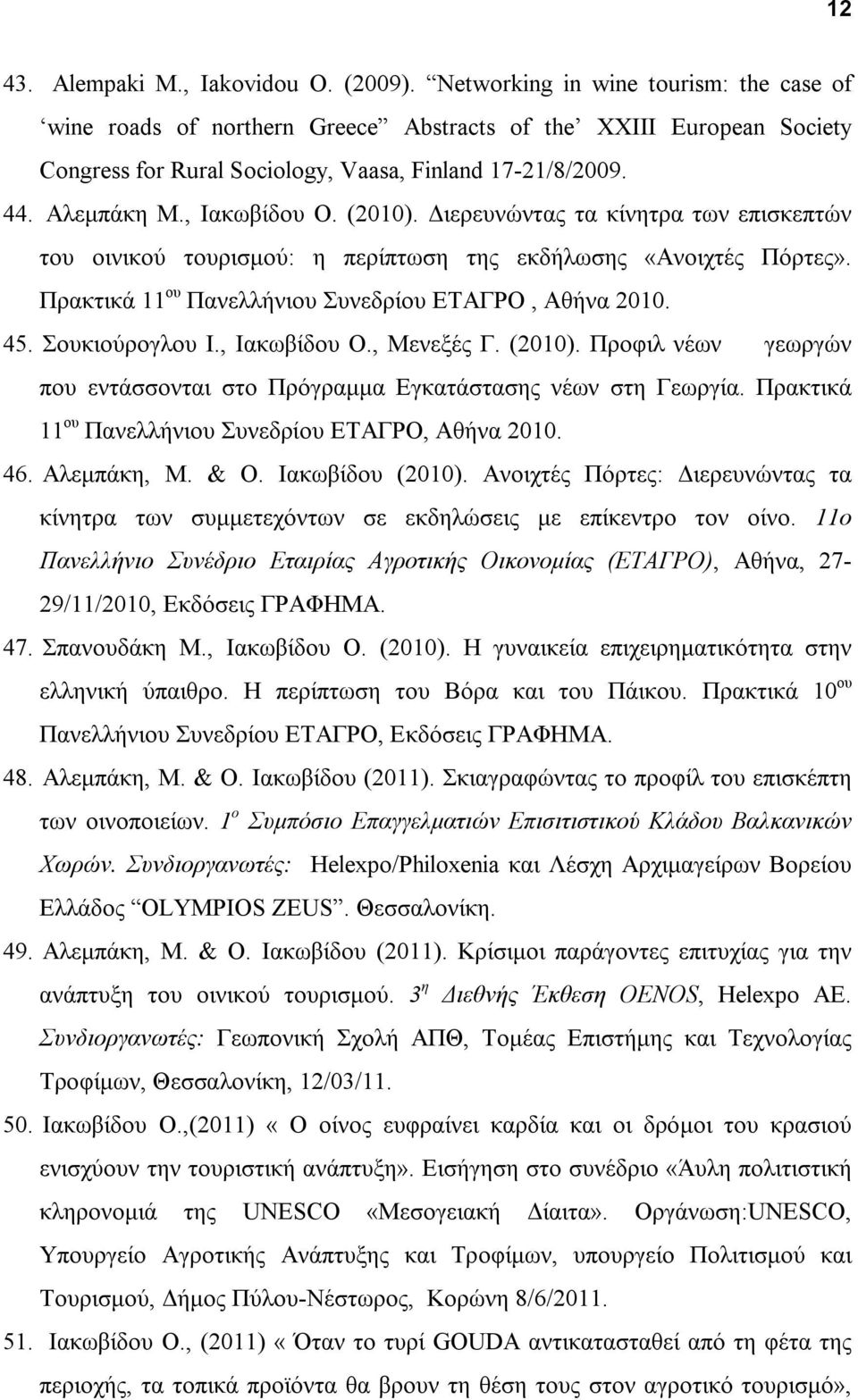 (2010). Διερευνώντας τα κίνητρα των επισκεπτών του οινικού τουρισμού: η περίπτωση της εκδήλωσης «Ανοιχτές Πόρτες». Πρακτικά 11 ου Πανελλήνιου Συνεδρίου ΕΤΑΓΡΟ, Αθήνα 2010. 45. Σουκιούρογλου Ι.