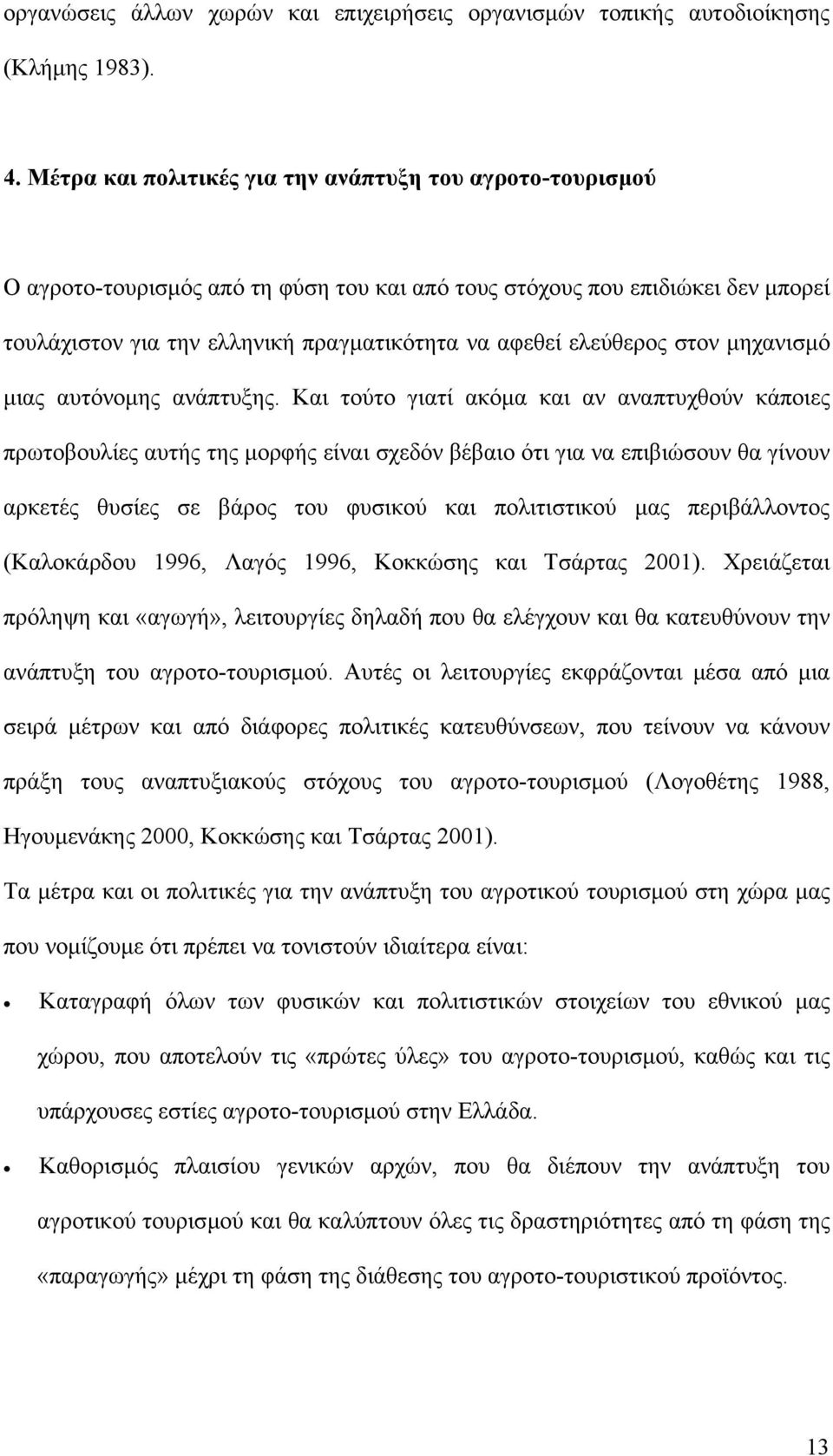 ελεύθερος στον µηχανισµό µιας αυτόνοµης ανάπτυξης.