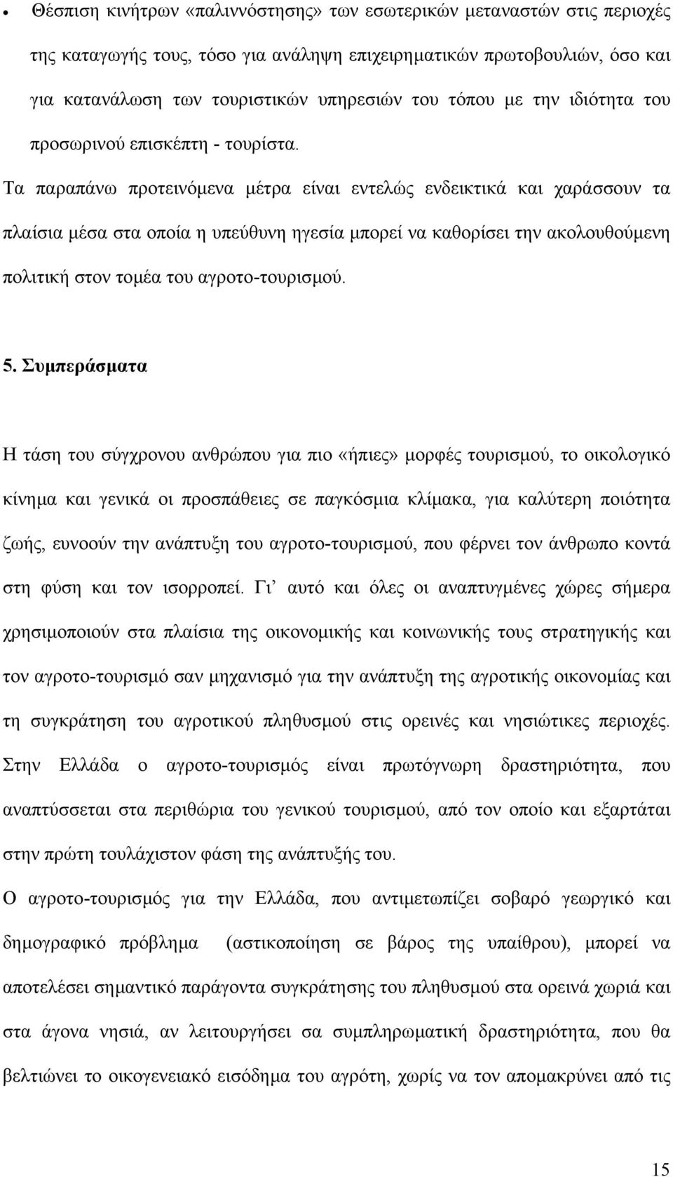 Τα παραπάνω προτεινόµενα µέτρα είναι εντελώς ενδεικτικά και χαράσσουν τα πλαίσια µέσα στα οποία η υπεύθυνη ηγεσία µπορεί να καθορίσει την ακολουθούµενη πολιτική στον τοµέα του αγροτο-τουρισµού. 5.