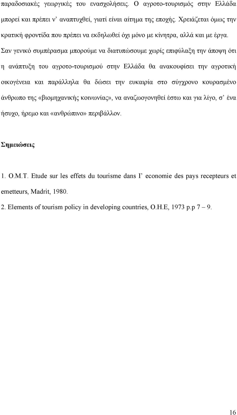 Σαν γενικό συµπέρασµα µπορούµε να διατυπώσουµε χωρίς επιφύλαξη την άποψη ότι η ανάπτυξη του αγροτο-τουρισµού στην Ελλάδα θα ανακουφίσει την αγροτική οικογένεια και παράλληλα θα δώσει την