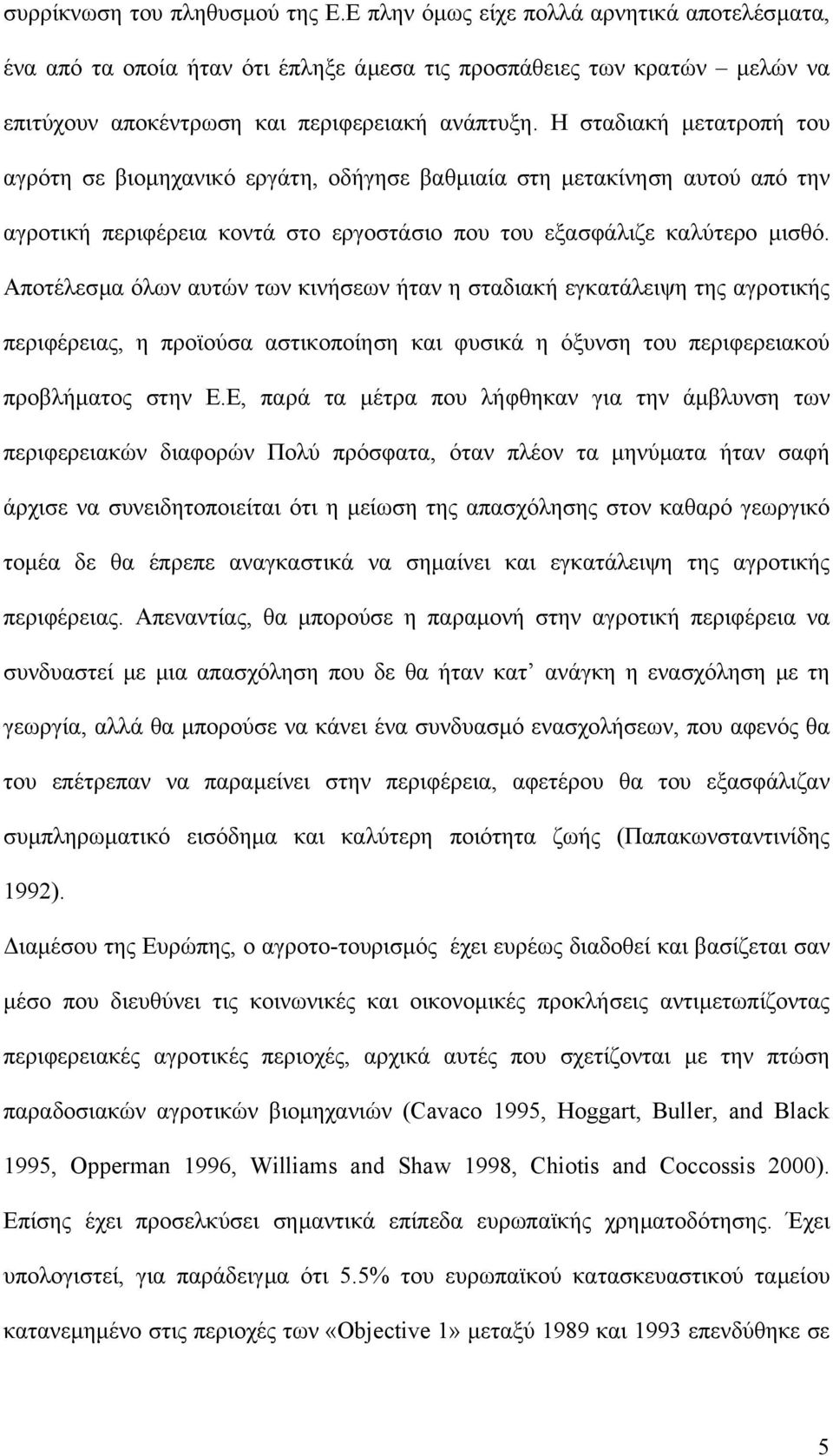 Αποτέλεσµα όλων αυτών των κινήσεων ήταν η σταδιακή εγκατάλειψη της αγροτικής περιφέρειας, η προϊούσα αστικοποίηση και φυσικά η όξυνση του περιφερειακού προβλήµατος στην Ε.