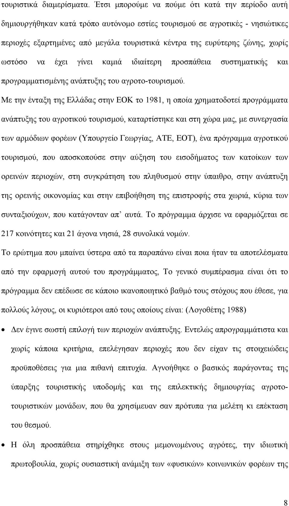 χωρίς ωστόσο να έχει γίνει καµιά ιδιαίτερη προσπάθεια συστηµατικής και προγραµµατισµένης ανάπτυξης του αγροτο-τουρισµού.