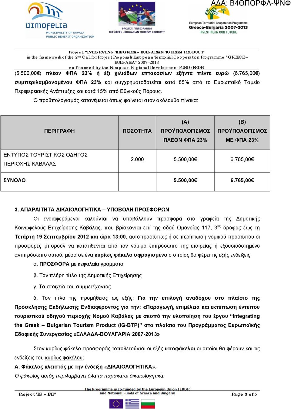 Ο προϋπολογισμός κατανέμεται όπως φαίνεται στον ακόλουθο πίνακα: (Α) (Β) ΠΕΡΙΓΡΑΦΗ ΠΟΣΟΤΗΤΑ ΠΡΟΫΠΟΛΟΓΙΣΜΟΣ ΠΡΟΫΠΟΛΟΓΙΣΜΟΣ ΠΛΕΟΝ ΦΠΑ 23% ΜΕ ΦΠΑ 23% ΕΝΤΥΠΟΣ ΤΟΥΡΙΣΤΙΚΟΣ ΟΔΗΓΟΣ ΠΕΡΙΟΧΗΣ ΚΑΒΑΛΑΣ 2.000 5.