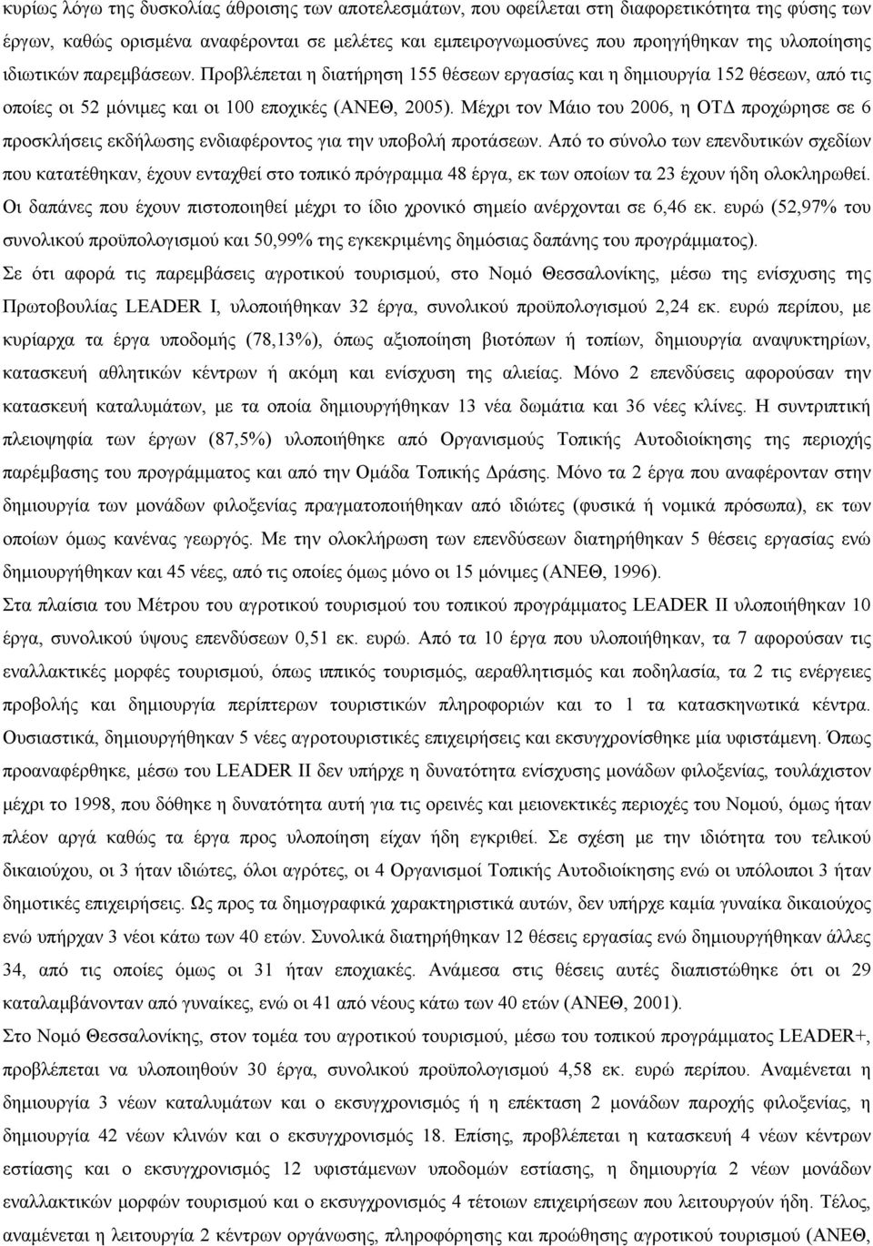 Μέχρι τον Μάιο του 2006, η ΟΤΔ προχώρησε σε 6 προσκλήσεις εκδήλωσης ενδιαφέροντος για την υποβολή προτάσεων.