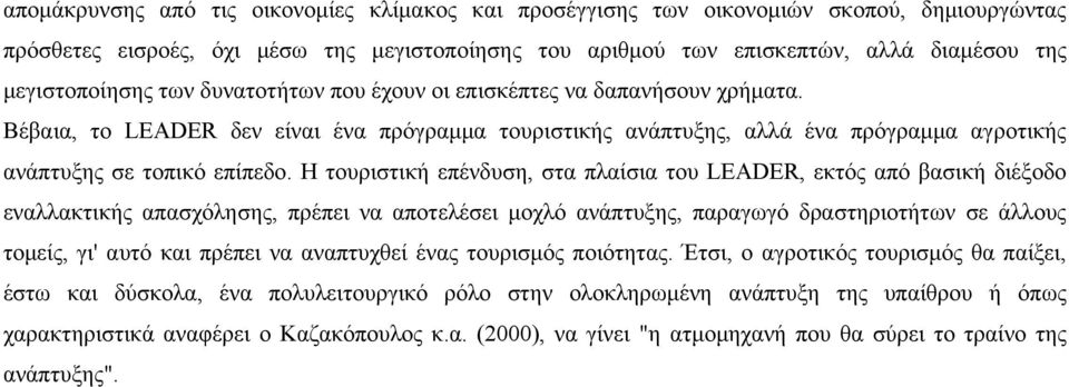 Η τουριστική επένδυση, στα πλαίσια του LEADER, εκτός από βασική διέξοδο εναλλακτικής απασχόλησης, πρέπει να αποτελέσει μοχλό ανάπτυξης, παραγωγό δραστηριοτήτων σε άλλους τομείς, γι' αυτό και πρέπει