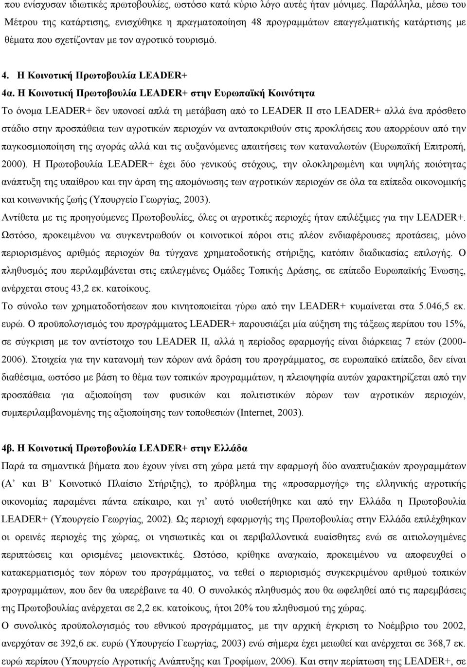 Η Κοινοτική Πρωτοβουλία LEADER+ στην Ευρωπαϊκή Κοινότητα Το όνομα LEADER+ δεν υπονοεί απλά τη μετάβαση από το LEADER II στο LEADER+ αλλά ένα πρόσθετο στάδιο στην προσπάθεια των αγροτικών περιοχών να