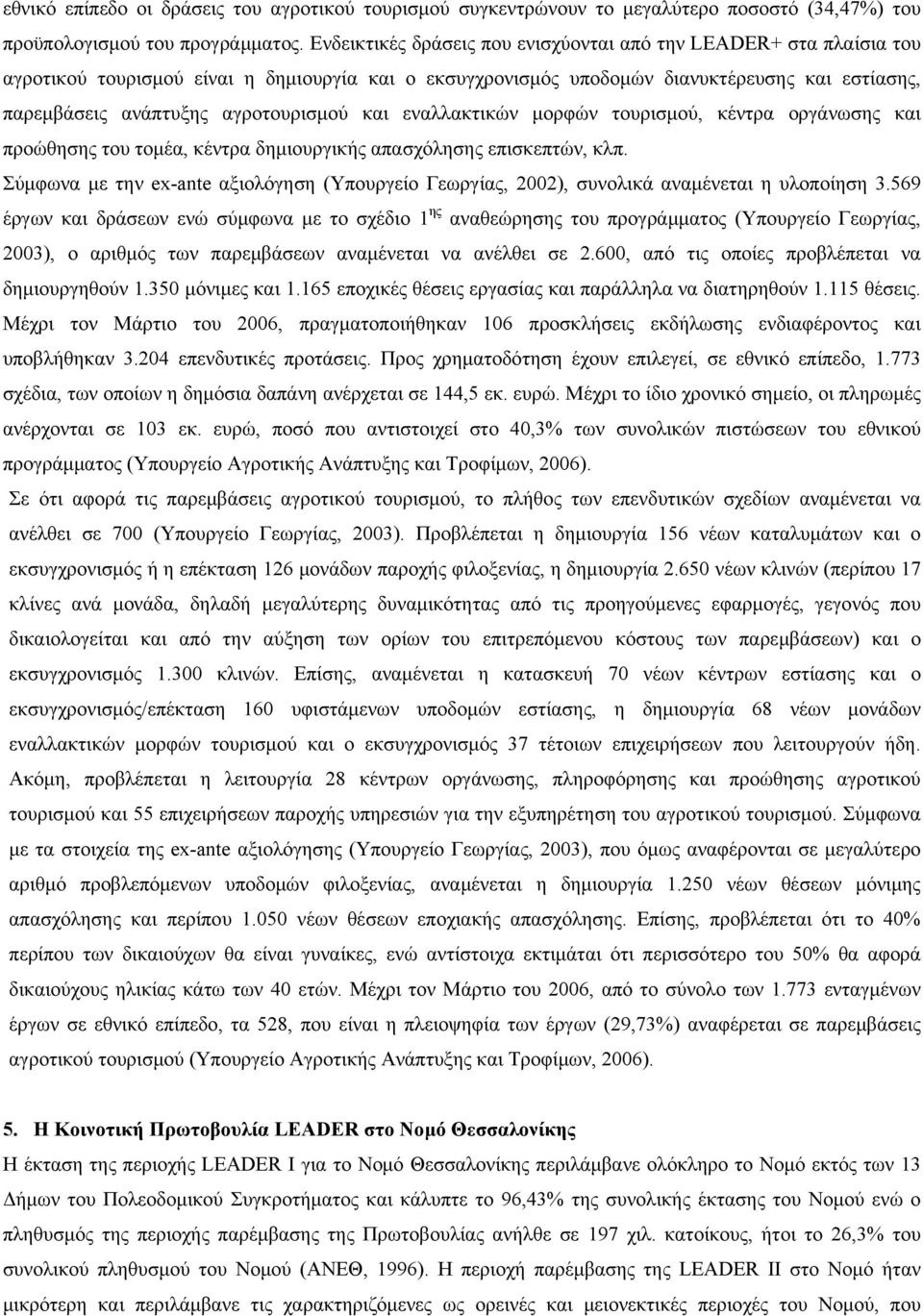 αγροτουρισμού και εναλλακτικών μορφών τουρισμού, κέντρα οργάνωσης και προώθησης του τομέα, κέντρα δημιουργικής απασχόλησης επισκεπτών, κλπ.