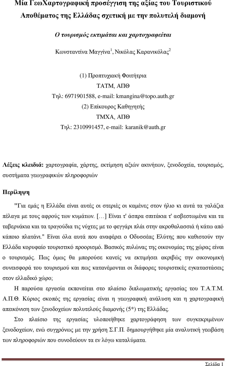 gr Λέξειρ κλειδιά: ραξηνγξαθία, ράξηεο, εθηίκεζε αμηώλ αθηλήησλ, μελνδνρεία, ηνπξηζκόο, ζπζηήκαηα γεσγξαθηθώλ πιεξνθνξηώλ Πεπίλητη "Γηα εκάο ε Διιάδα είλαη απηέο νη ζηεξηέο νη θακέλεο ζηνλ ήιην θη