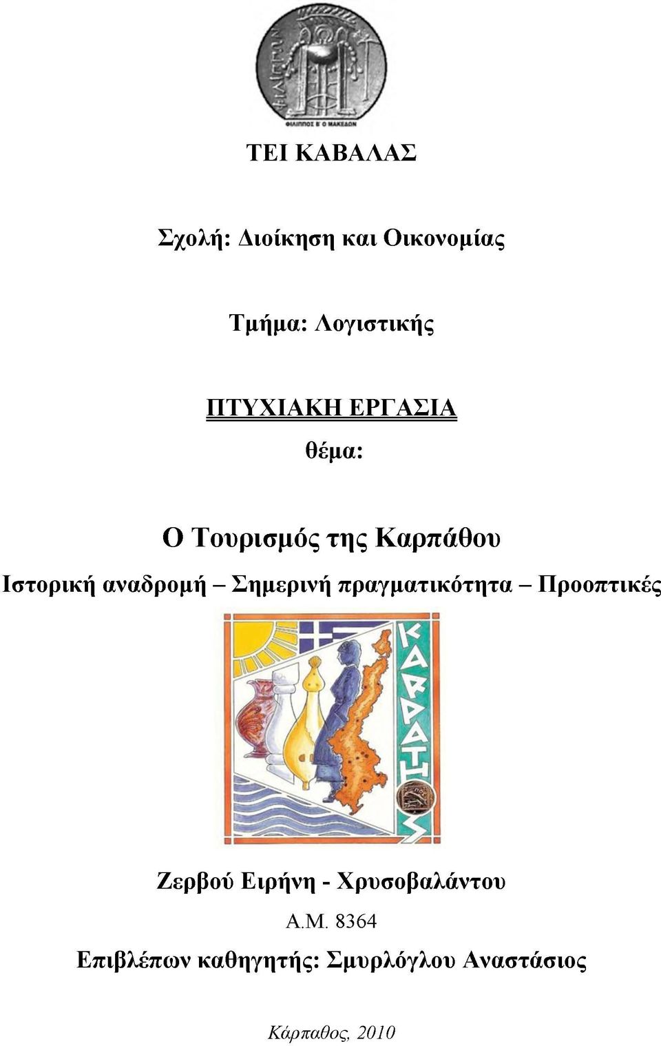 αναδρομή - Σημερινή πραγματικότητα - Προοπτικές Ζερβού Ειρήνη -