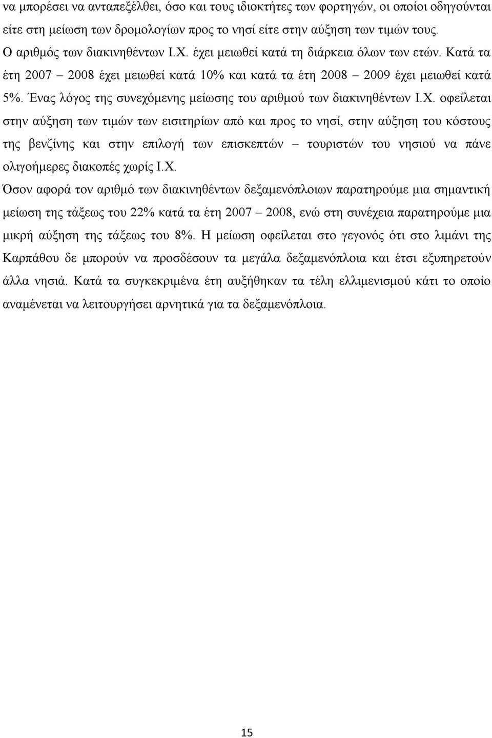 Ένας λόγος της συνεχόμενης μείωσης του αριθμού των διακινηθέντων Ι.Χ.