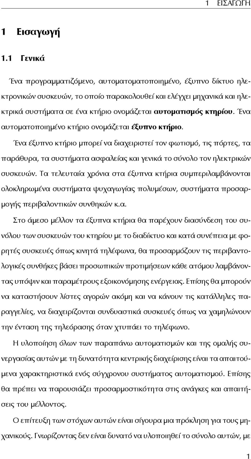 κτηρίου. Ένα αυτοματοποιημένο κτήριο ονομάζεται έξυπνο κτήριο.