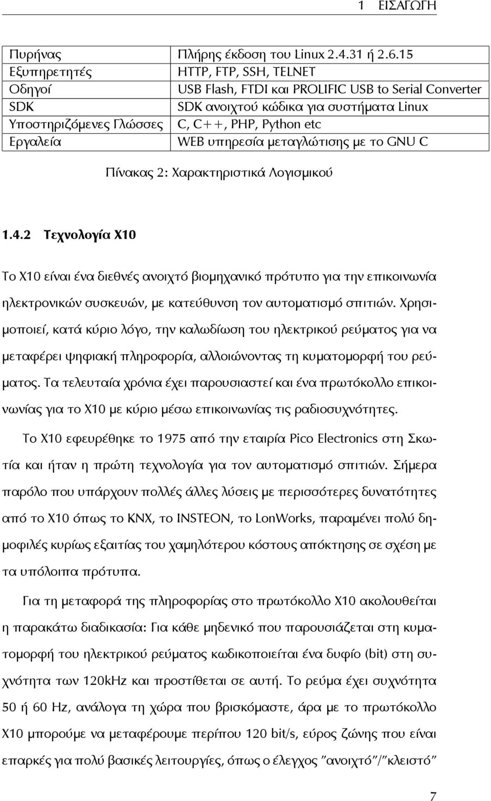 WEB υπηρεσία μεταγλώτισης με το GNU C Πίνακας 2: Χαρακτηριστικά Λογισμικού 1.4.