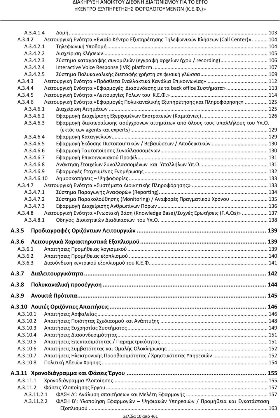 .. 112 A.3.4.4 Λειτουργική Ενότητα «Εφαρμογές Διασύνδεσης με τα back office Συστήματα»... 113 A.3.4.5 Λειτουργική Ενότητα «Λειτουργίες Ρόλων του Κ.Ε.Φ.»... 114 A.3.4.6 Λειτουργική Ενότητα «Εφαρμογές Πολυκαναλικής Εξυπηρέτησης και Πληροφόρησης».